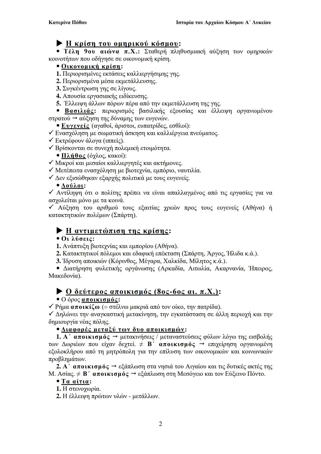 ## Κατερίνα Πόθου
Ιστορία του Αρχαίου Κόσμου Α΄ Λυκείου
## ΙΙ. ΟΙ ΑΡΧΑΙΟΙ ΕΛΛΗΝΕΣ
Από τους προϊστορικούς χρόνους έως και
to Μ. Αλέξανδρο
##