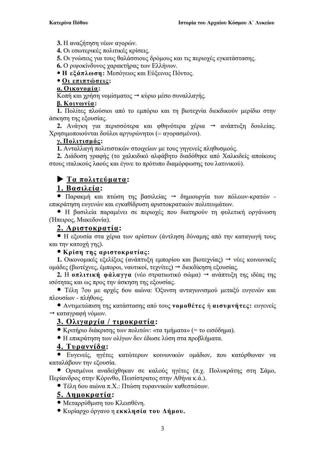 ## Κατερίνα Πόθου
Ιστορία του Αρχαίου Κόσμου Α΄ Λυκείου
## ΙΙ. ΟΙ ΑΡΧΑΙΟΙ ΕΛΛΗΝΕΣ
Από τους προϊστορικούς χρόνους έως και
to Μ. Αλέξανδρο
##