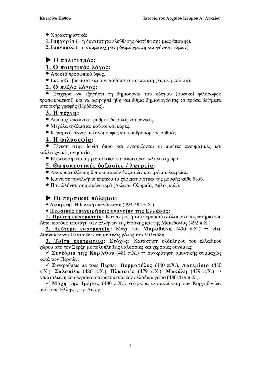 ## Κατερίνα Πόθου
Ιστορία του Αρχαίου Κόσμου Α΄ Λυκείου
## ΙΙ. ΟΙ ΑΡΧΑΙΟΙ ΕΛΛΗΝΕΣ
Από τους προϊστορικούς χρόνους έως και
to Μ. Αλέξανδρο
##