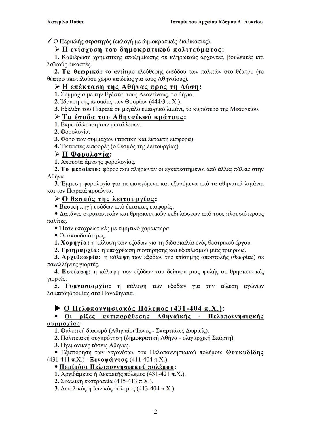 --- OCR Start ---
Κατερίνα Πόθου
Ιστορία του Αρχαίου Κόσμου Α΄ Λυκείου
ΙΙ. ΟΙ ΑΡΧΑΙΟΙ ΕΛΛΗΝΕΣ
Από τους προϊστορικούς χρόνους έως και
to Μ. Α