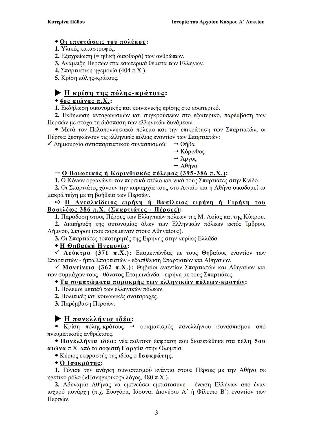 --- OCR Start ---
Κατερίνα Πόθου
Ιστορία του Αρχαίου Κόσμου Α΄ Λυκείου
ΙΙ. ΟΙ ΑΡΧΑΙΟΙ ΕΛΛΗΝΕΣ
Από τους προϊστορικούς χρόνους έως και
to Μ. Α