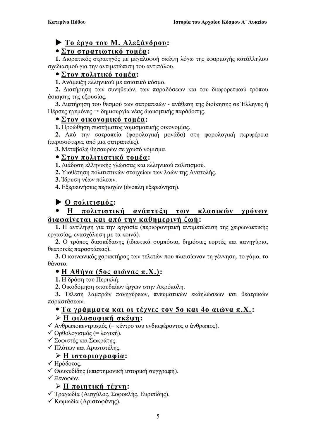 --- OCR Start ---
Κατερίνα Πόθου
Ιστορία του Αρχαίου Κόσμου Α΄ Λυκείου
ΙΙ. ΟΙ ΑΡΧΑΙΟΙ ΕΛΛΗΝΕΣ
Από τους προϊστορικούς χρόνους έως και
to Μ. Α