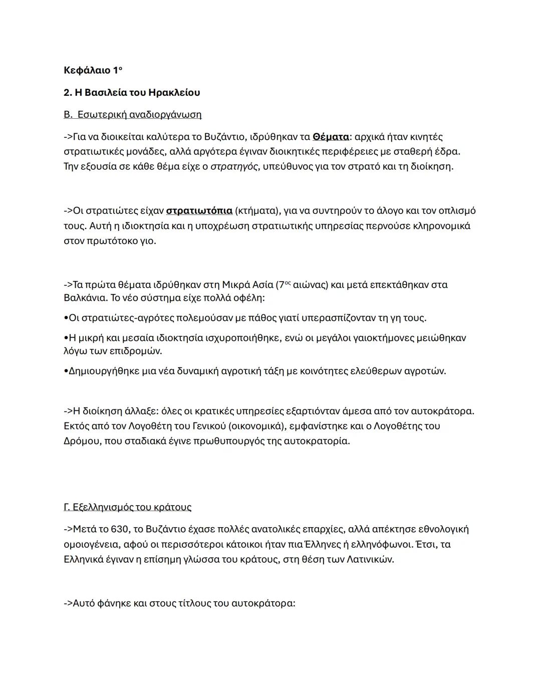 Ιστορία Β Λυκείου Κεφάλαια 1-3 σημειώσεις