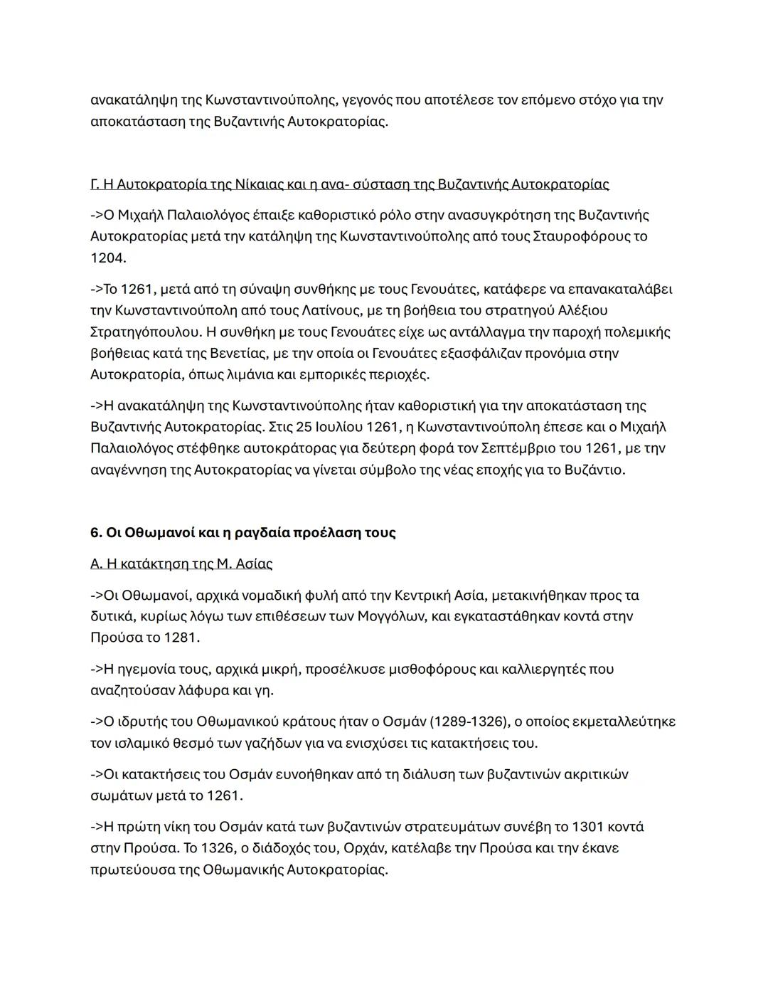 Κεφάλαιο 4
2. Τα Ελληνικά κράτη: Τραπεζούντας Ήπειρος Νίκαια
Α. Η αυτοκρατορία της Τραπεζούντας
->Η Αυτοκρατορία της Τραπεζούντας ιδρύθηκε τ