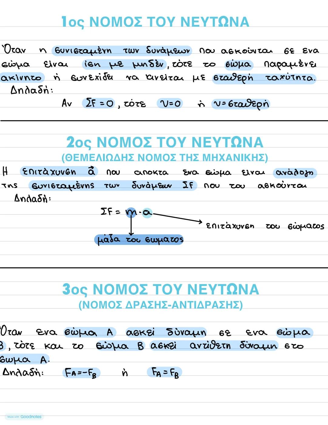 1ος ΝΟΜΟΣ ΤΟΥ ΝΕΥΤΩΝΑ
Όταν η συνισταμένη των δυνάμεων που ασκούνται σε ενα
σώμα είναι ίση με μηδέν, τότε το σώμα παραμένει
ακίνητο ή συνεχίζ