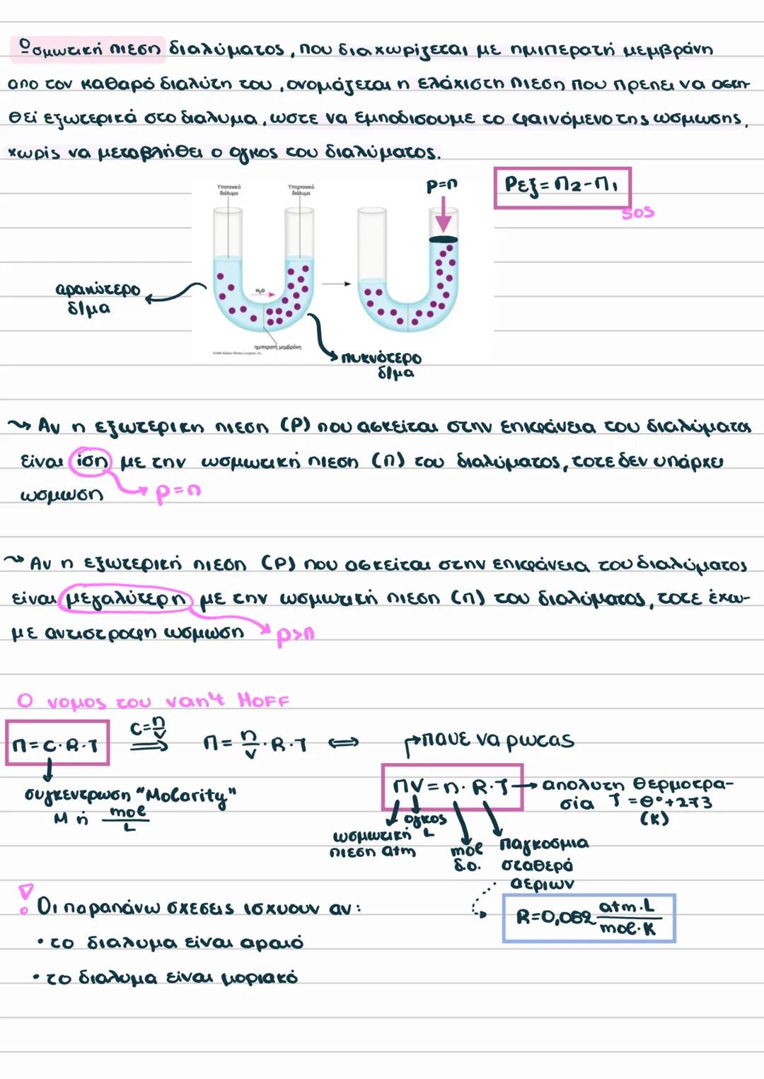 Ωσμωτικη πιεση
Υπάρχει ένα συνολο ιδιοτήτων στο διάλυμα το οποίο είναι ανεξάρτητο οπο
την φύση της διαλυμένης ουσίας και εξαρτάται από τον α