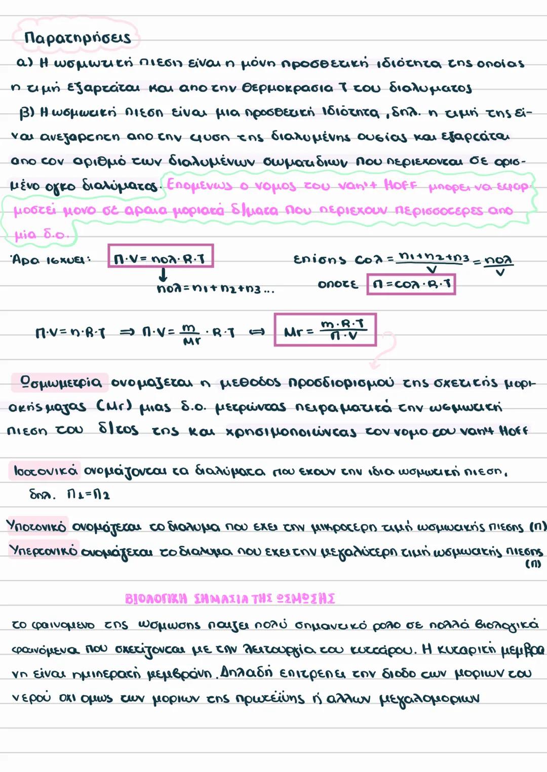 Ωσμωτικη πιεση
Υπάρχει ένα συνολο ιδιοτήτων στο διάλυμα το οποίο είναι ανεξάρτητο οπο
την φύση της διαλυμένης ουσίας και εξαρτάται από τον α