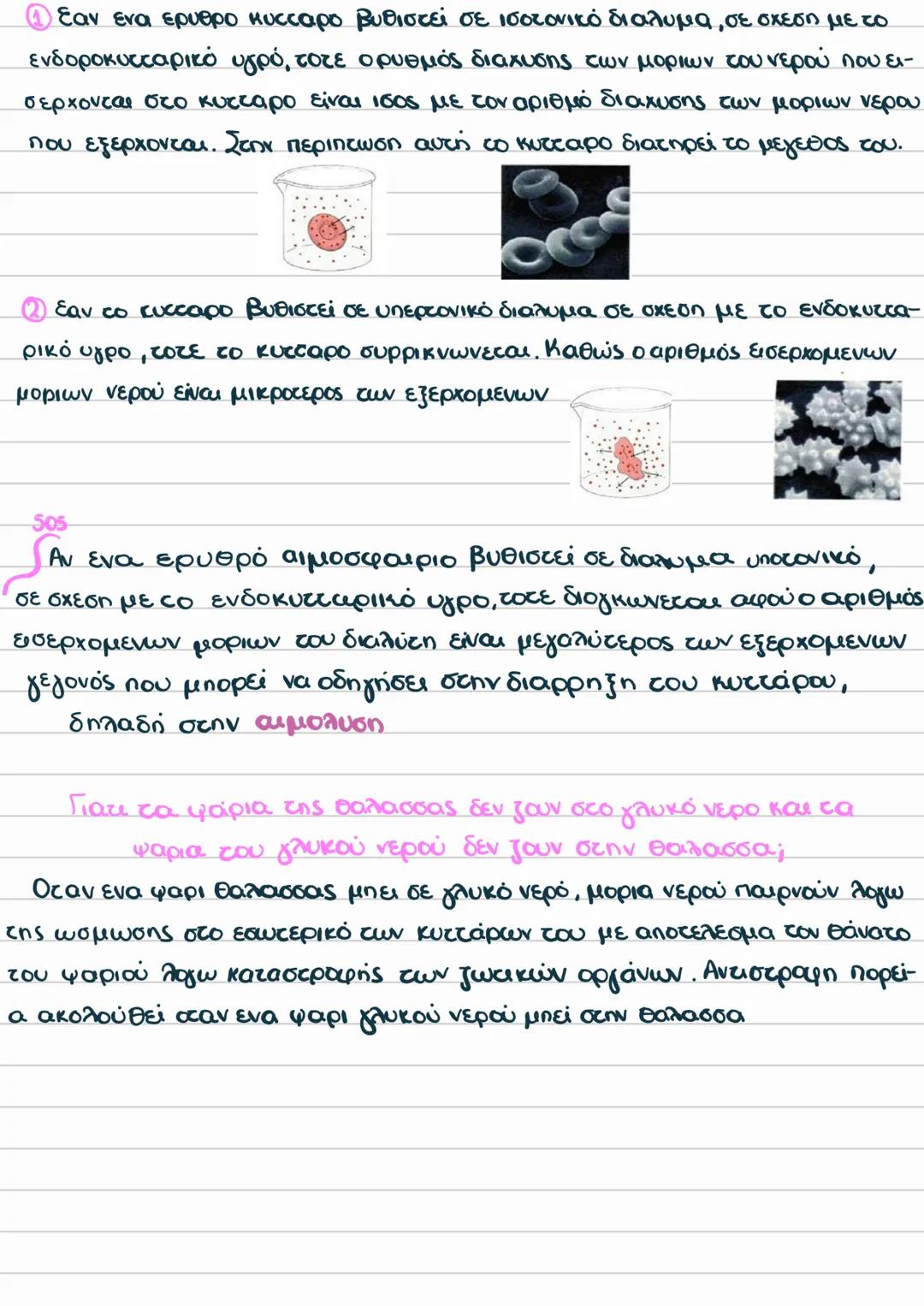 Ωσμωτικη πιεση
Υπάρχει ένα συνολο ιδιοτήτων στο διάλυμα το οποίο είναι ανεξάρτητο οπο
την φύση της διαλυμένης ουσίας και εξαρτάται από τον α