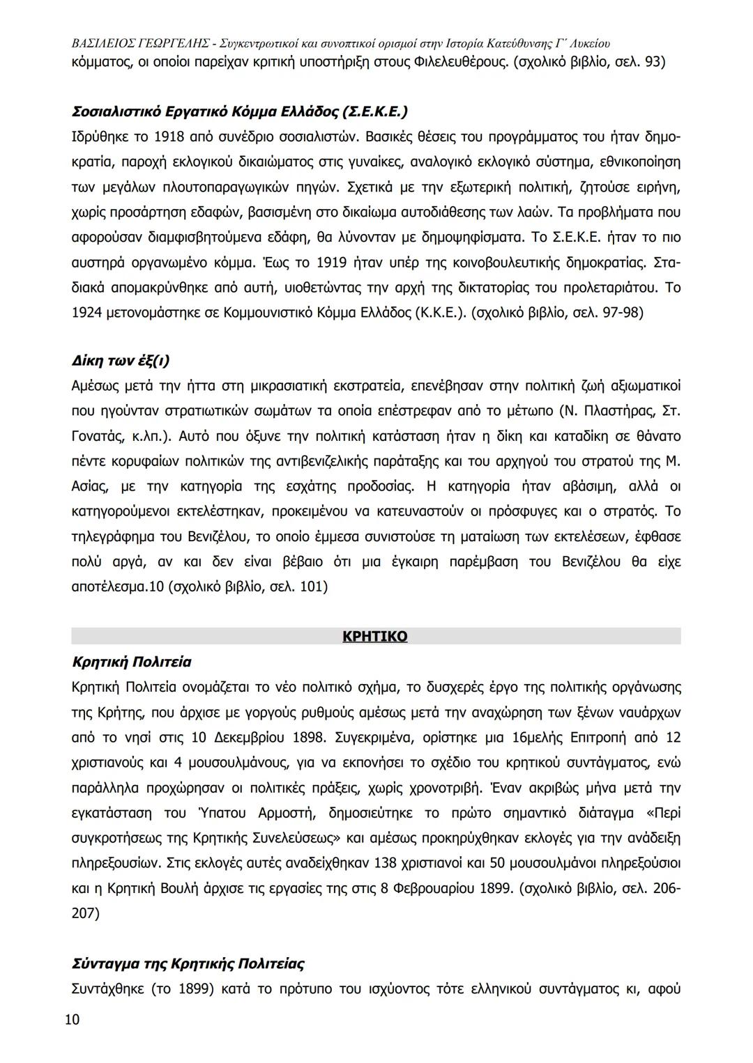1
ΒΑΣΙΛΕΙΟΣ ΓΕΩΡΓΕΛΗΣ - Συγκεντρωτικοί και συνοπτικοί ορισμοί στην Ιστορία Κατεύθυνσης Γ΄ Λυκείου
ΒΑΣΙΛΕΙΟΣ ΓΕΩΡΓΕΛΗΣ 2023
Central Powers
Al