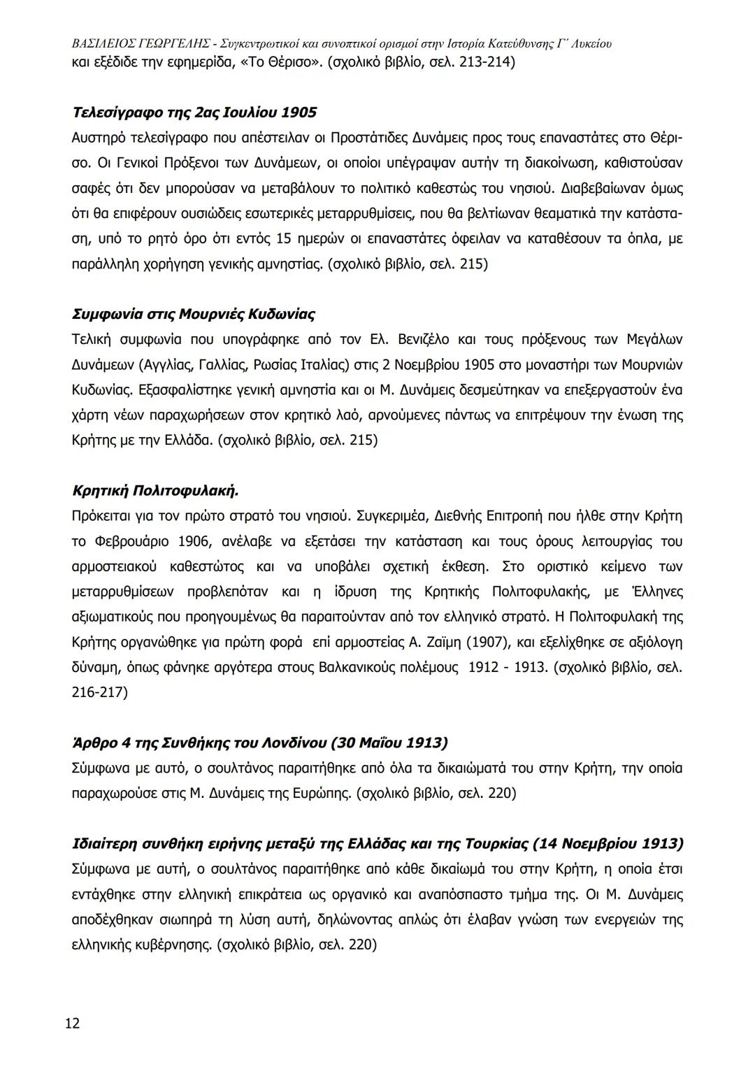 1
ΒΑΣΙΛΕΙΟΣ ΓΕΩΡΓΕΛΗΣ - Συγκεντρωτικοί και συνοπτικοί ορισμοί στην Ιστορία Κατεύθυνσης Γ΄ Λυκείου
ΒΑΣΙΛΕΙΟΣ ΓΕΩΡΓΕΛΗΣ 2023
Central Powers
Al