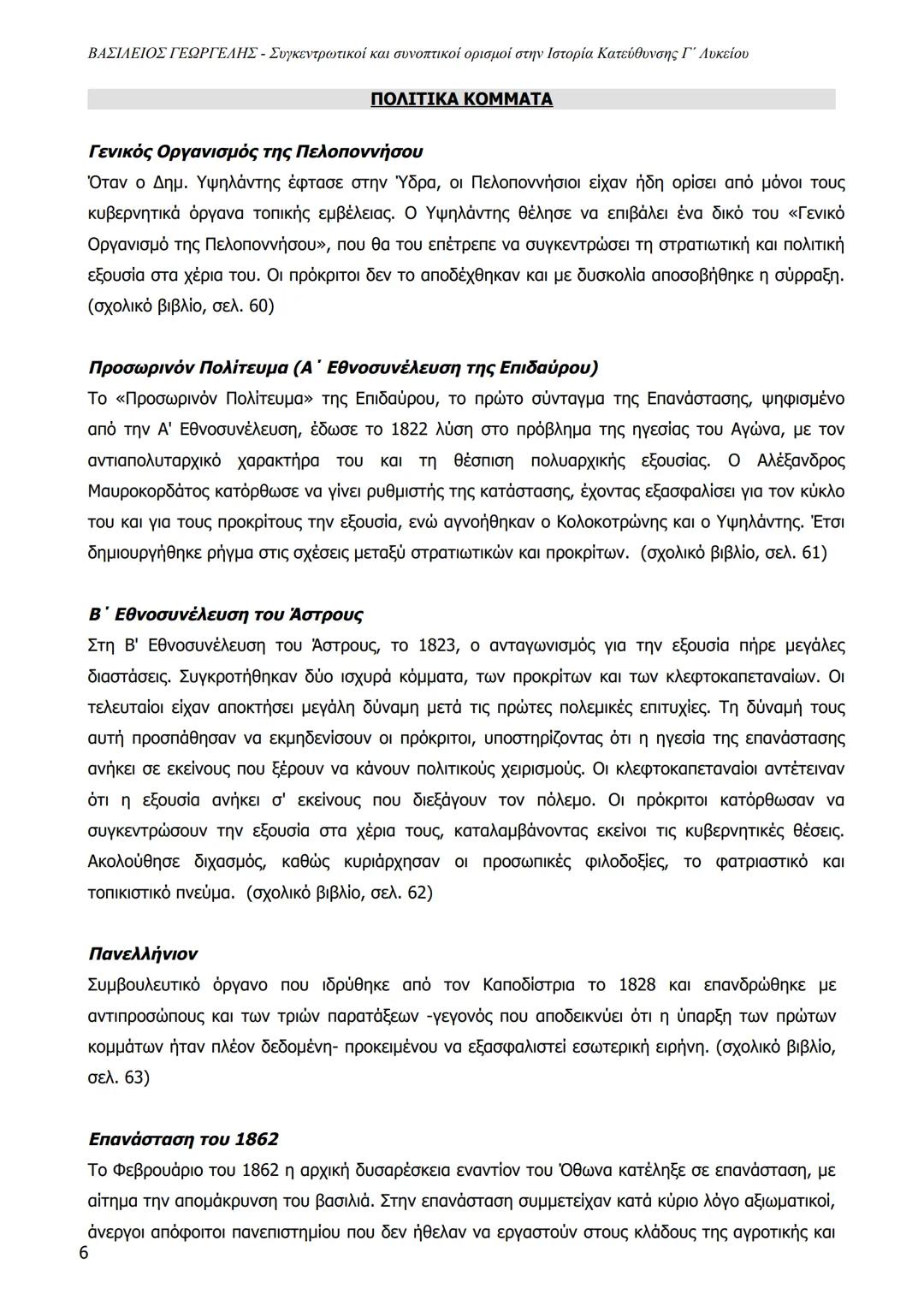 1
ΒΑΣΙΛΕΙΟΣ ΓΕΩΡΓΕΛΗΣ - Συγκεντρωτικοί και συνοπτικοί ορισμοί στην Ιστορία Κατεύθυνσης Γ΄ Λυκείου
ΒΑΣΙΛΕΙΟΣ ΓΕΩΡΓΕΛΗΣ 2023
Central Powers
Al