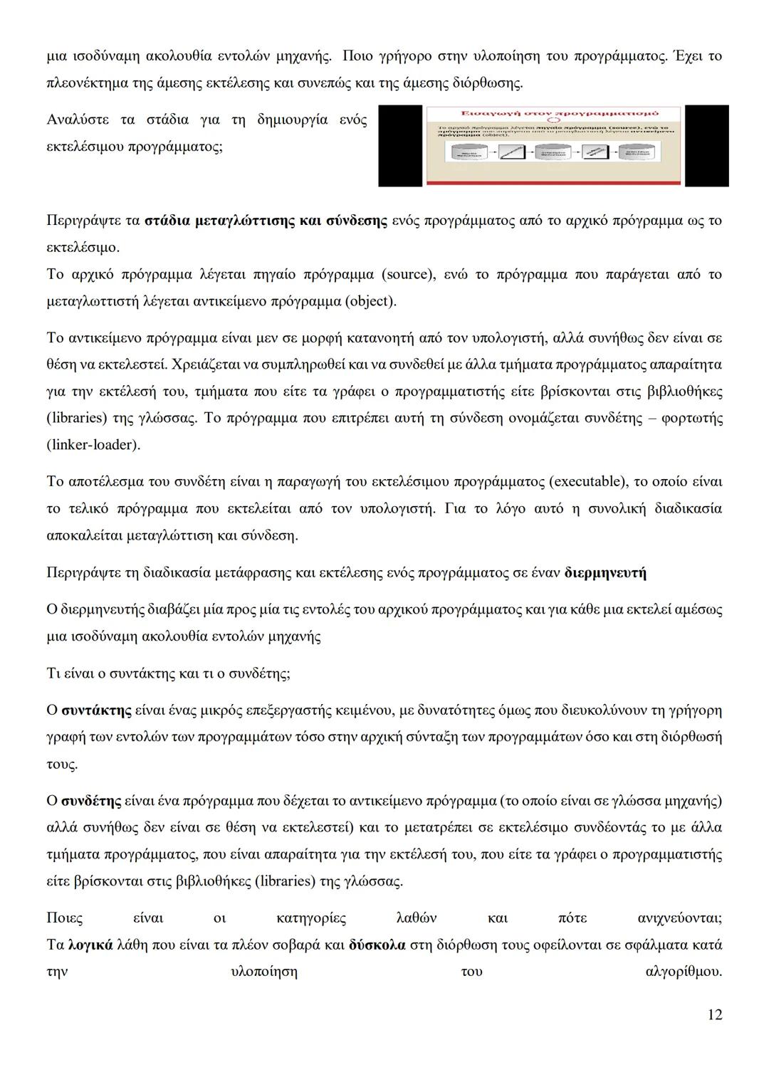 Κεφάλαιο 1
Τι είναι πρόβλημα;
Πρόβλημα είναι μια κατάσταση η οποία χρήζει αντιμετώπισης, απαιτεί λύση, η δε λύση της δεν είναι γνωστή,
ούτε