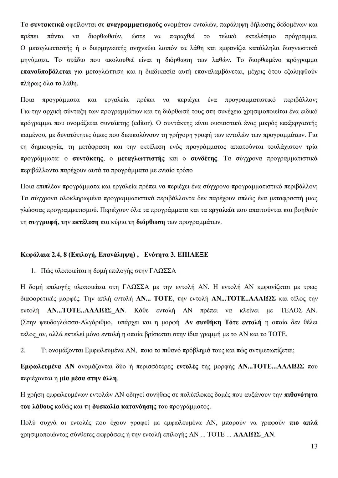 Κεφάλαιο 1
Τι είναι πρόβλημα;
Πρόβλημα είναι μια κατάσταση η οποία χρήζει αντιμετώπισης, απαιτεί λύση, η δε λύση της δεν είναι γνωστή,
ούτε