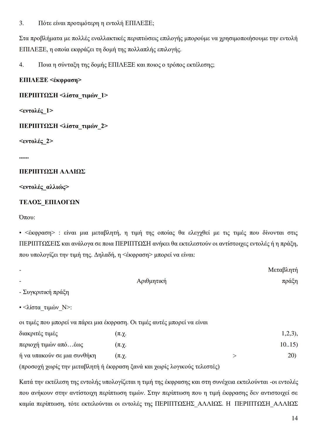 Κεφάλαιο 1
Τι είναι πρόβλημα;
Πρόβλημα είναι μια κατάσταση η οποία χρήζει αντιμετώπισης, απαιτεί λύση, η δε λύση της δεν είναι γνωστή,
ούτε