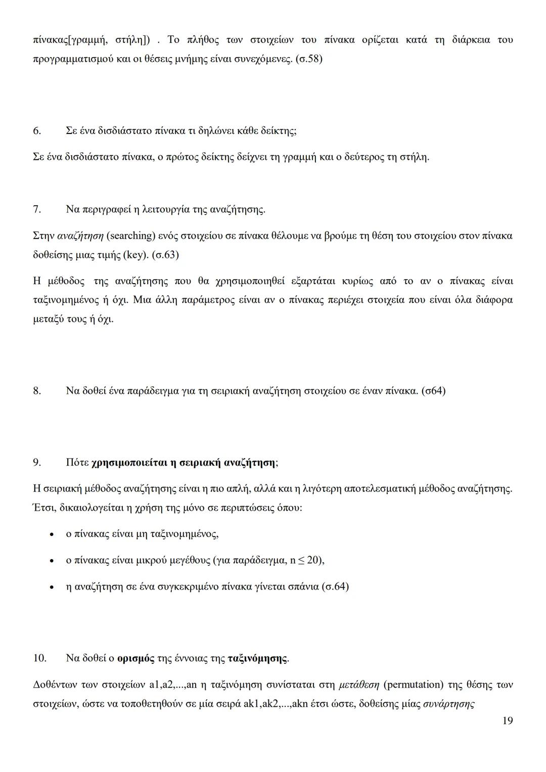 Κεφάλαιο 1
Τι είναι πρόβλημα;
Πρόβλημα είναι μια κατάσταση η οποία χρήζει αντιμετώπισης, απαιτεί λύση, η δε λύση της δεν είναι γνωστή,
ούτε