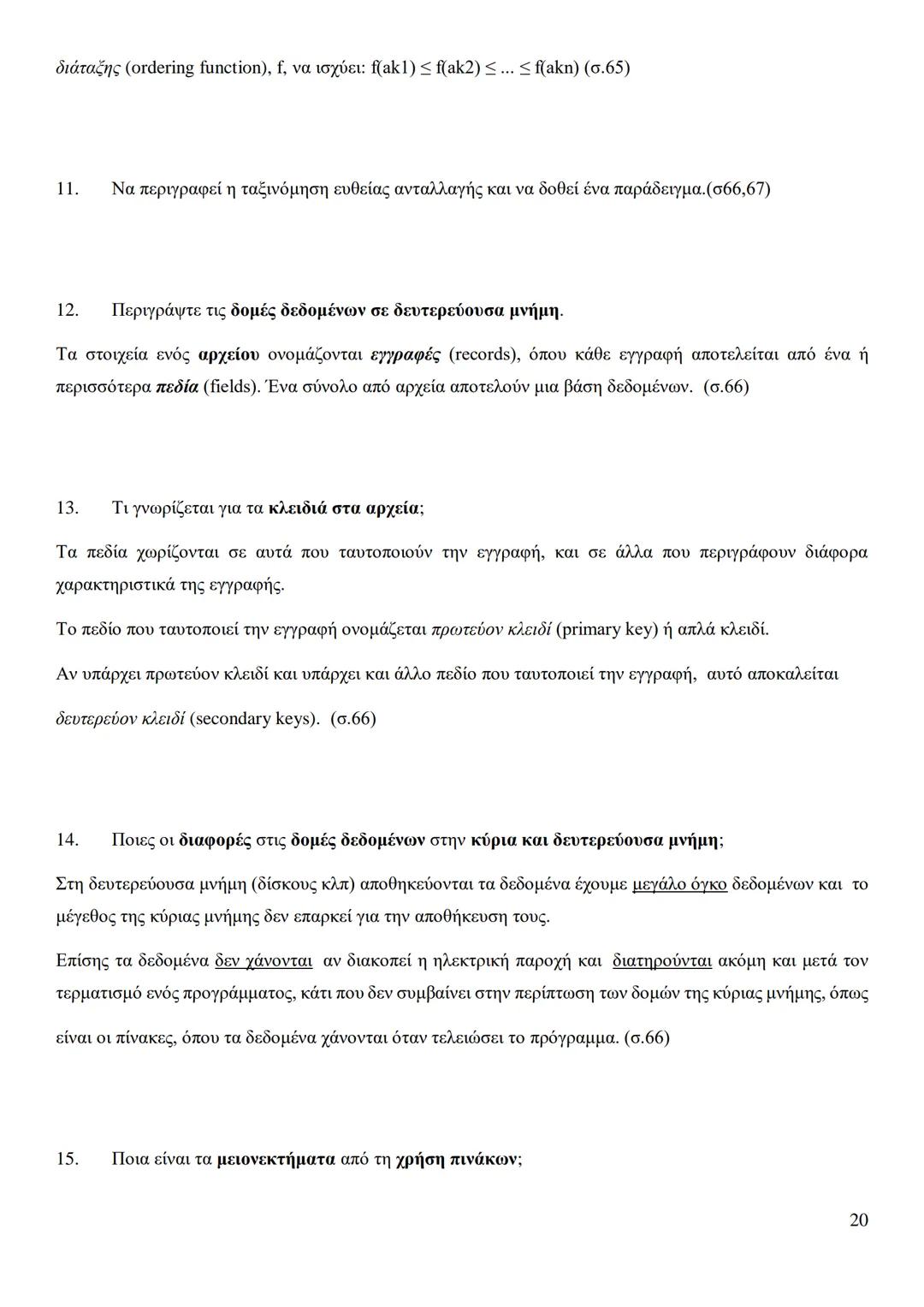 Κεφάλαιο 1
Τι είναι πρόβλημα;
Πρόβλημα είναι μια κατάσταση η οποία χρήζει αντιμετώπισης, απαιτεί λύση, η δε λύση της δεν είναι γνωστή,
ούτε