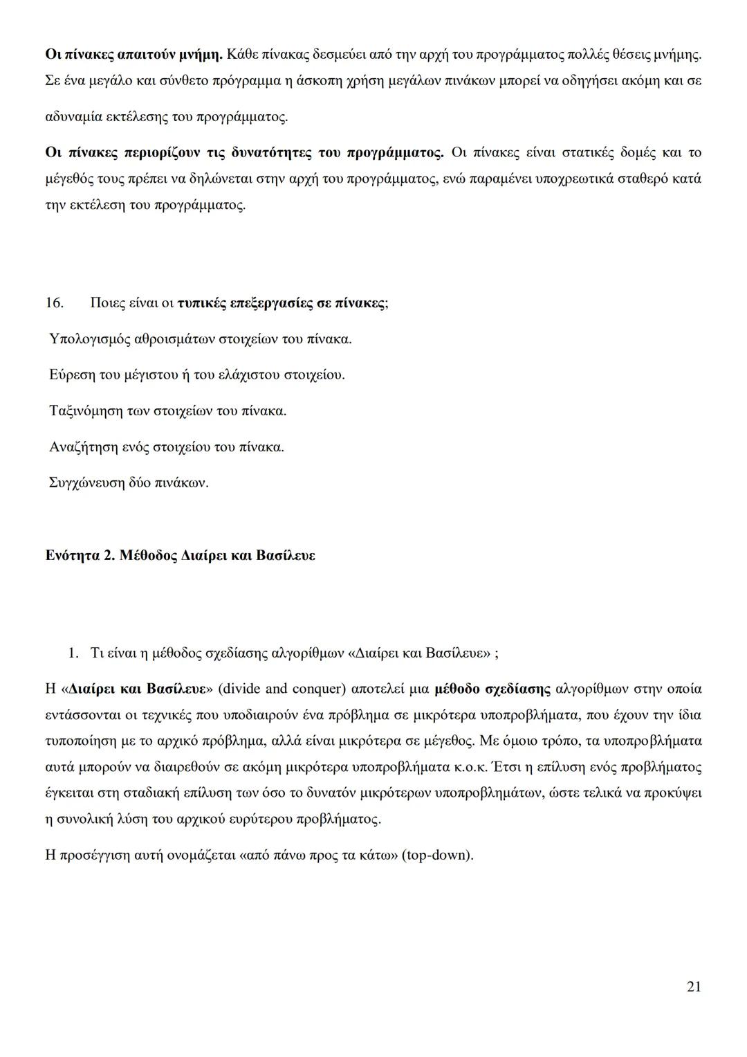 Κεφάλαιο 1
Τι είναι πρόβλημα;
Πρόβλημα είναι μια κατάσταση η οποία χρήζει αντιμετώπισης, απαιτεί λύση, η δε λύση της δεν είναι γνωστή,
ούτε
