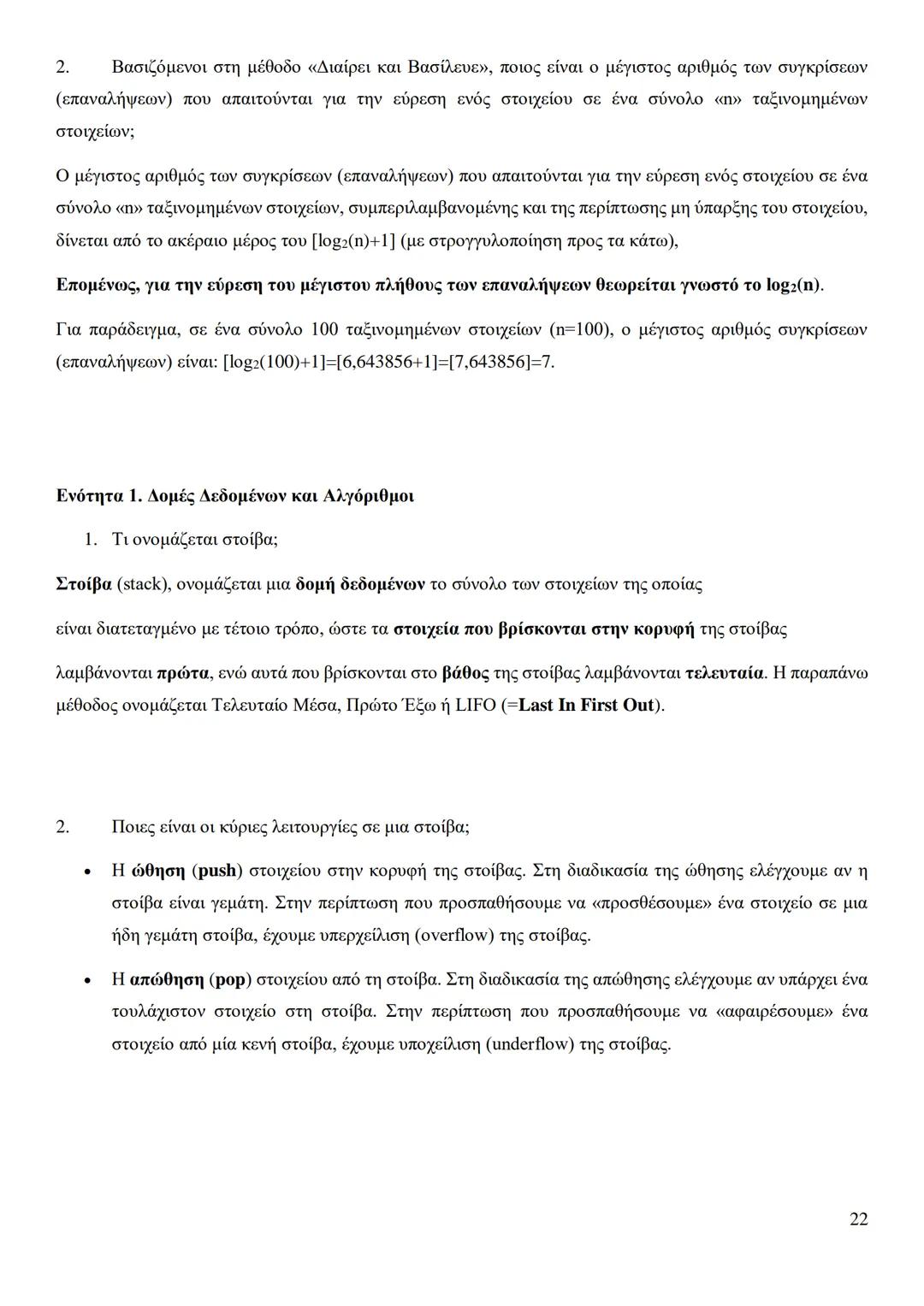 Κεφάλαιο 1
Τι είναι πρόβλημα;
Πρόβλημα είναι μια κατάσταση η οποία χρήζει αντιμετώπισης, απαιτεί λύση, η δε λύση της δεν είναι γνωστή,
ούτε