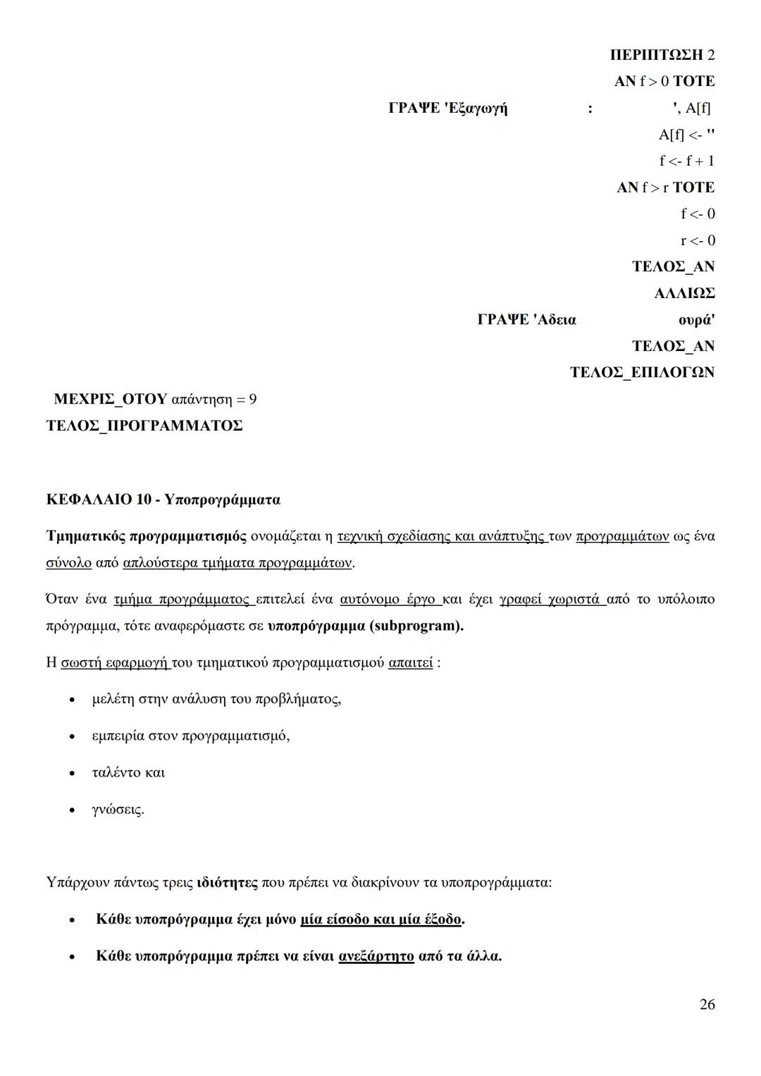 Κεφάλαιο 1
Τι είναι πρόβλημα;
Πρόβλημα είναι μια κατάσταση η οποία χρήζει αντιμετώπισης, απαιτεί λύση, η δε λύση της δεν είναι γνωστή,
ούτε