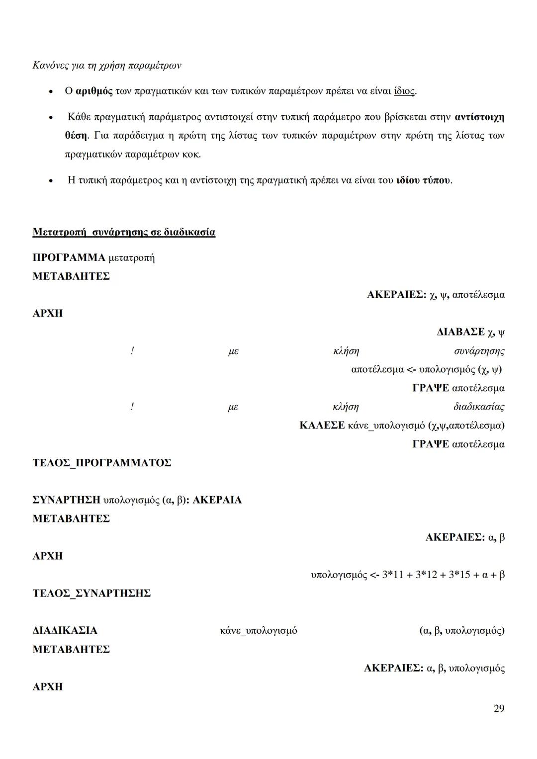 Κεφάλαιο 1
Τι είναι πρόβλημα;
Πρόβλημα είναι μια κατάσταση η οποία χρήζει αντιμετώπισης, απαιτεί λύση, η δε λύση της δεν είναι γνωστή,
ούτε
