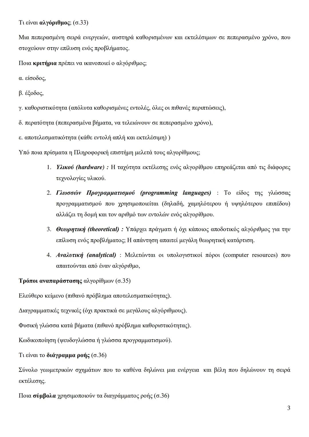 Κεφάλαιο 1
Τι είναι πρόβλημα;
Πρόβλημα είναι μια κατάσταση η οποία χρήζει αντιμετώπισης, απαιτεί λύση, η δε λύση της δεν είναι γνωστή,
ούτε