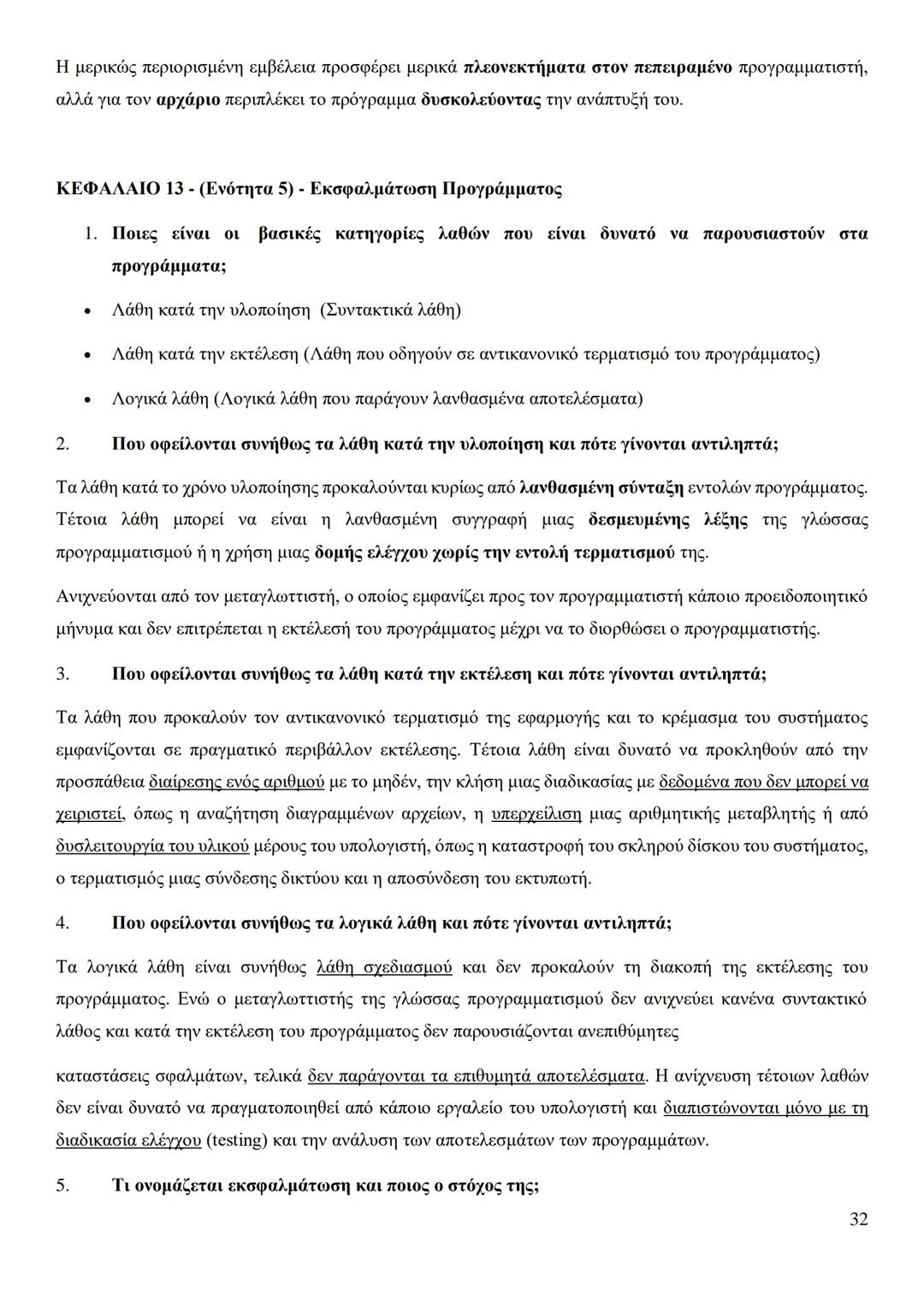 Κεφάλαιο 1
Τι είναι πρόβλημα;
Πρόβλημα είναι μια κατάσταση η οποία χρήζει αντιμετώπισης, απαιτεί λύση, η δε λύση της δεν είναι γνωστή,
ούτε