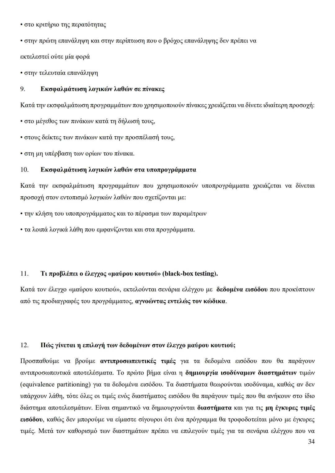 Κεφάλαιο 1
Τι είναι πρόβλημα;
Πρόβλημα είναι μια κατάσταση η οποία χρήζει αντιμετώπισης, απαιτεί λύση, η δε λύση της δεν είναι γνωστή,
ούτε
