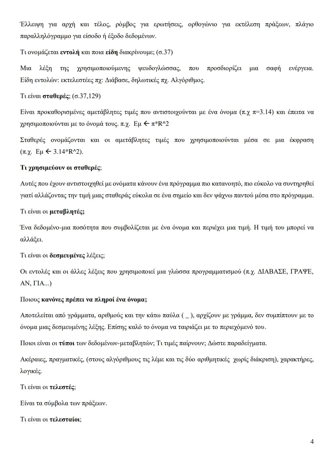 Κεφάλαιο 1
Τι είναι πρόβλημα;
Πρόβλημα είναι μια κατάσταση η οποία χρήζει αντιμετώπισης, απαιτεί λύση, η δε λύση της δεν είναι γνωστή,
ούτε