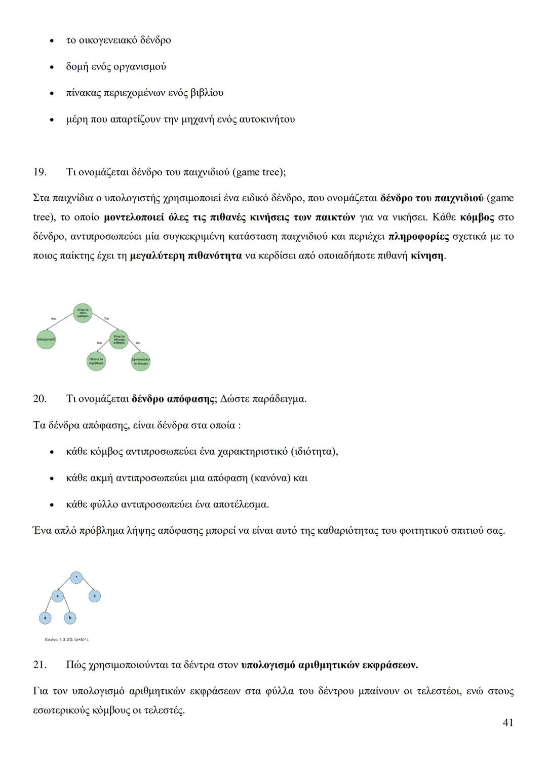 Κεφάλαιο 1
Τι είναι πρόβλημα;
Πρόβλημα είναι μια κατάσταση η οποία χρήζει αντιμετώπισης, απαιτεί λύση, η δε λύση της δεν είναι γνωστή,
ούτε