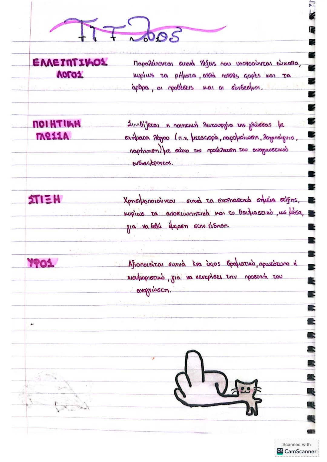 # ΤΡΟΠΟΙ ΠΑΡΟΥΣΙΑΣΗΣ ΤΗΣ ΕΙΔΗΣΗΣ
## ΘΕΜΑ = ΣΧΟΛΙΟ
Διαμορφώνουμε το γεγονός (συνειρμικό στοιχείο) από τη γνώμη (υποκειμενικό βασικό) που ερμ