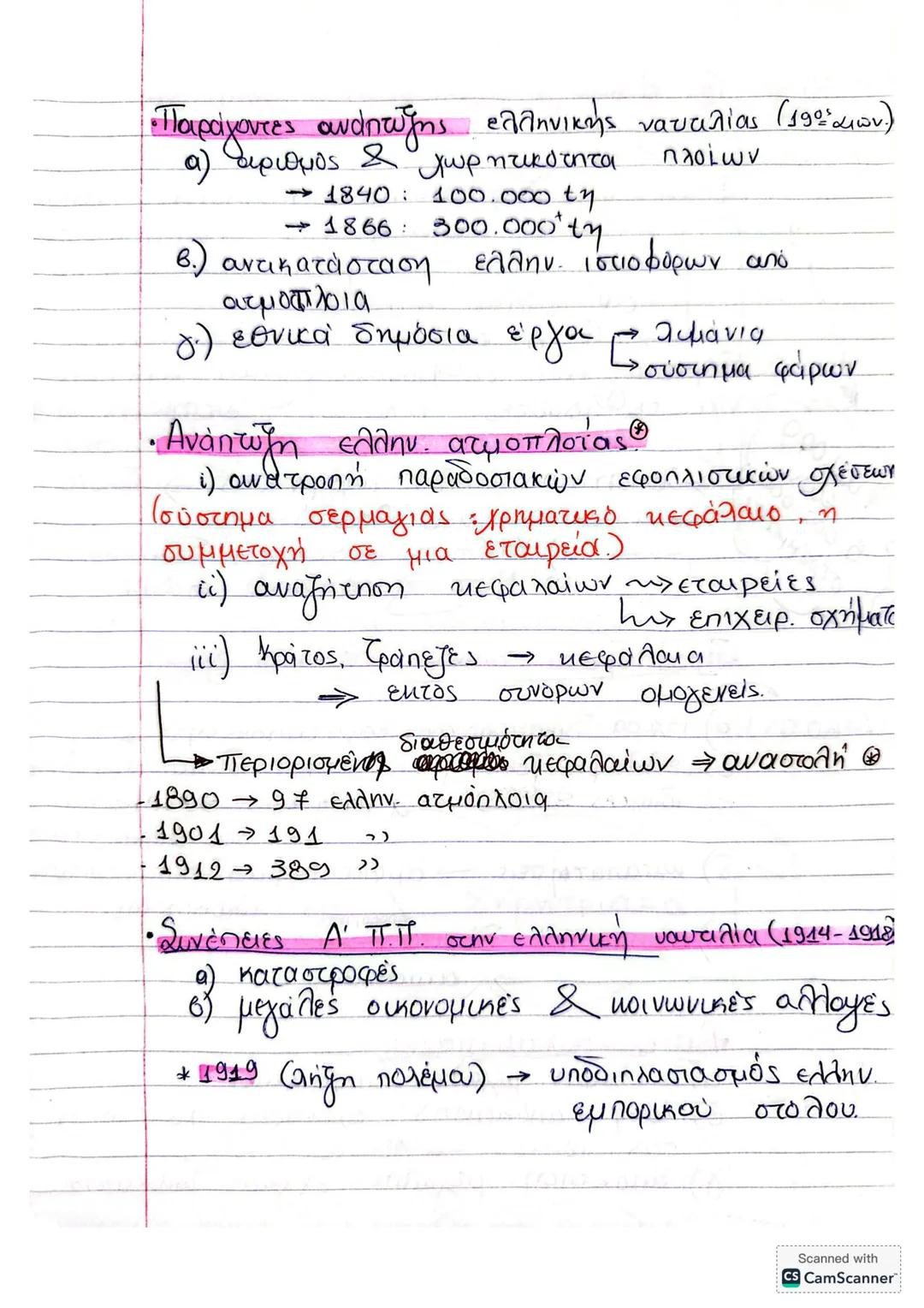 Α) Η ελληνική οικονομία
μετά την επανάσταση.
Ο πληθυσμός
Ελλάδα
ΣΥΝΟΡΑ
1828
1914
15-43 κατοίκους / τ.χλμ.
αύξηση δημογραφικών
περίοδος
astáθ