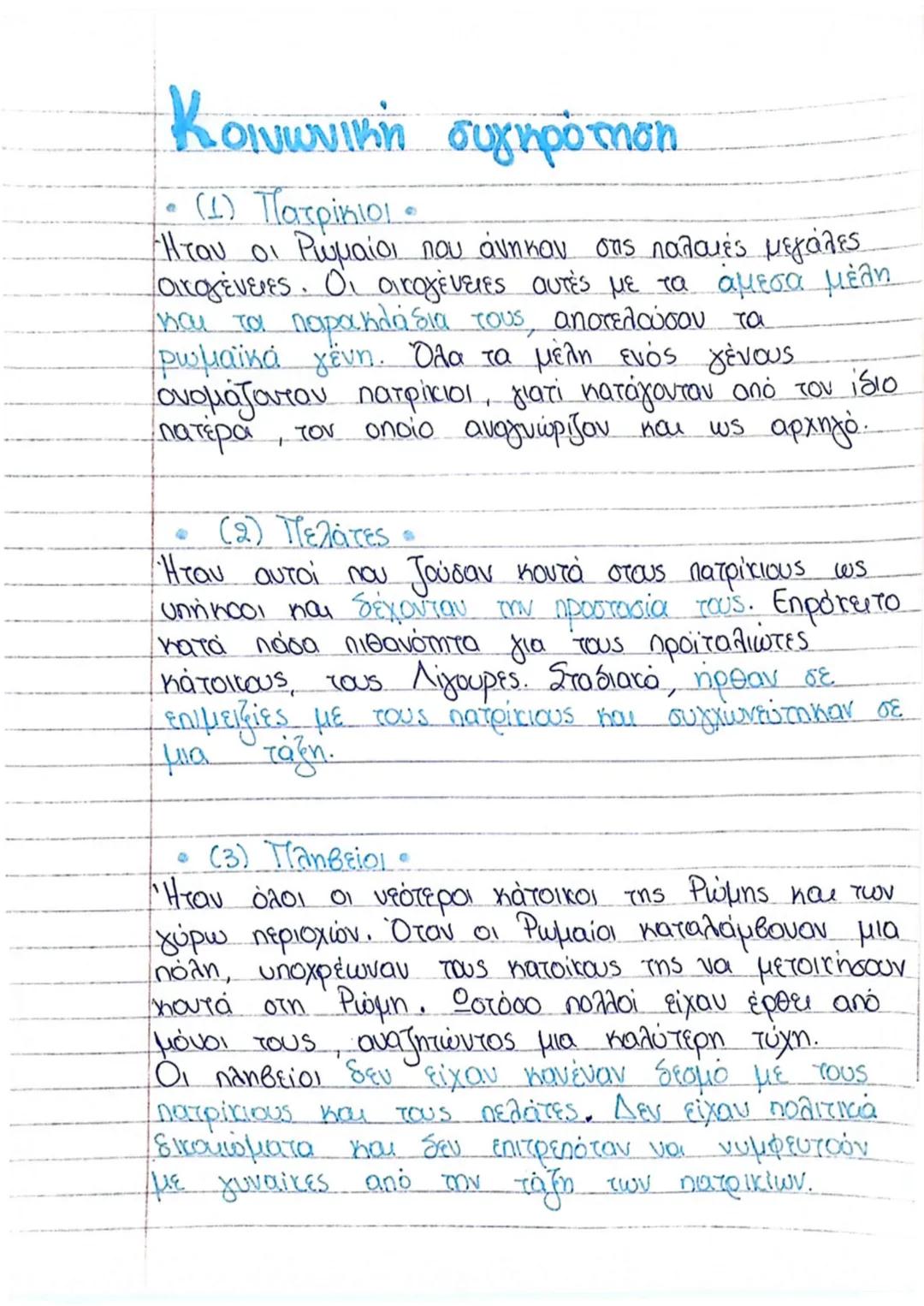 ΡΩΜΗ
Σύμφωνα με την Ρωμαϊκή παράδοση, η Ρώμη
ιδρύθηκε από τον Ρωμύλο, απόγονο του Αινεία
που ήρθε στην Ιταλία από την Τροία μετά την
álωσή τ