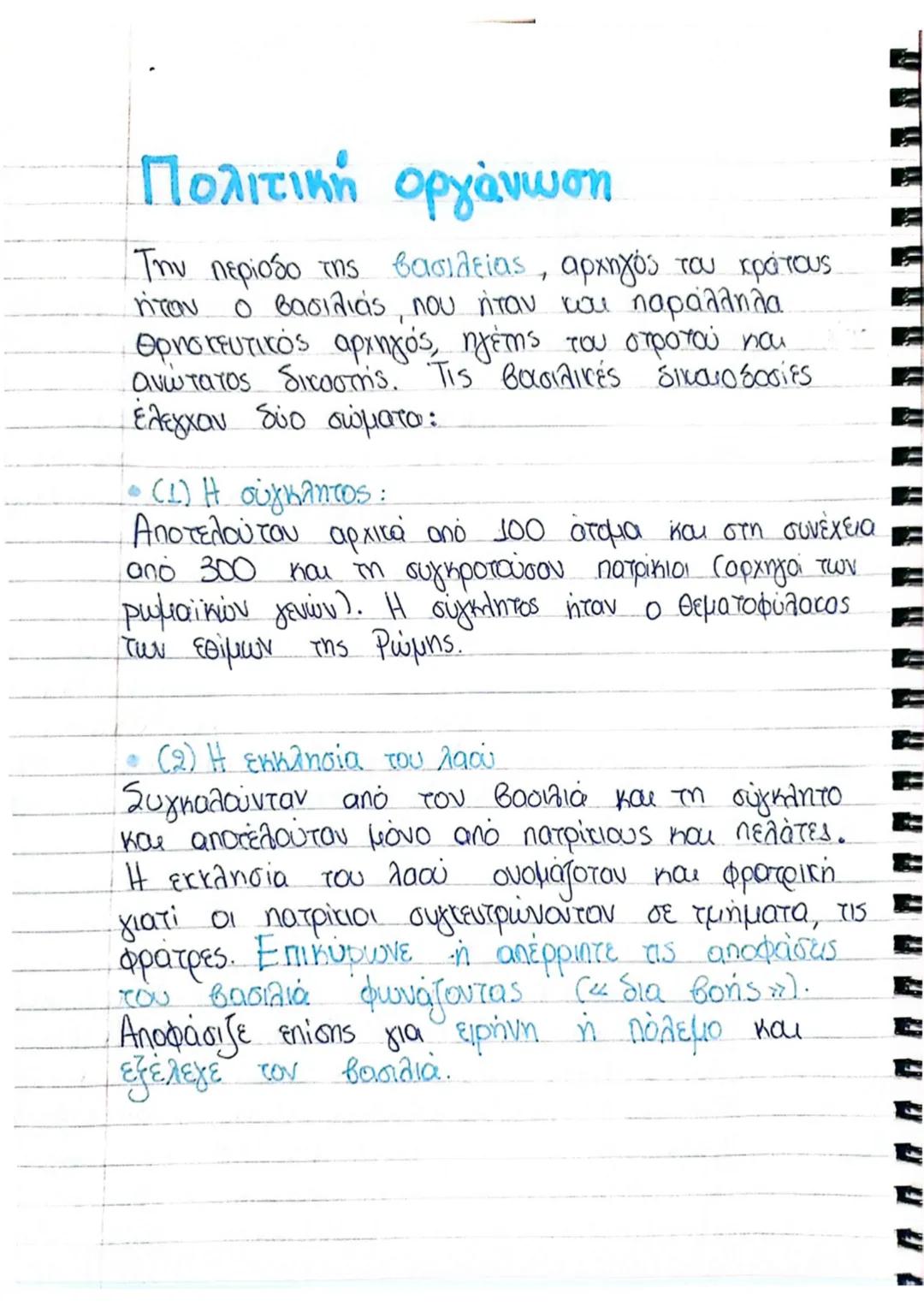 ΡΩΜΗ
Σύμφωνα με την Ρωμαϊκή παράδοση, η Ρώμη
ιδρύθηκε από τον Ρωμύλο, απόγονο του Αινεία
που ήρθε στην Ιταλία από την Τροία μετά την
álωσή τ