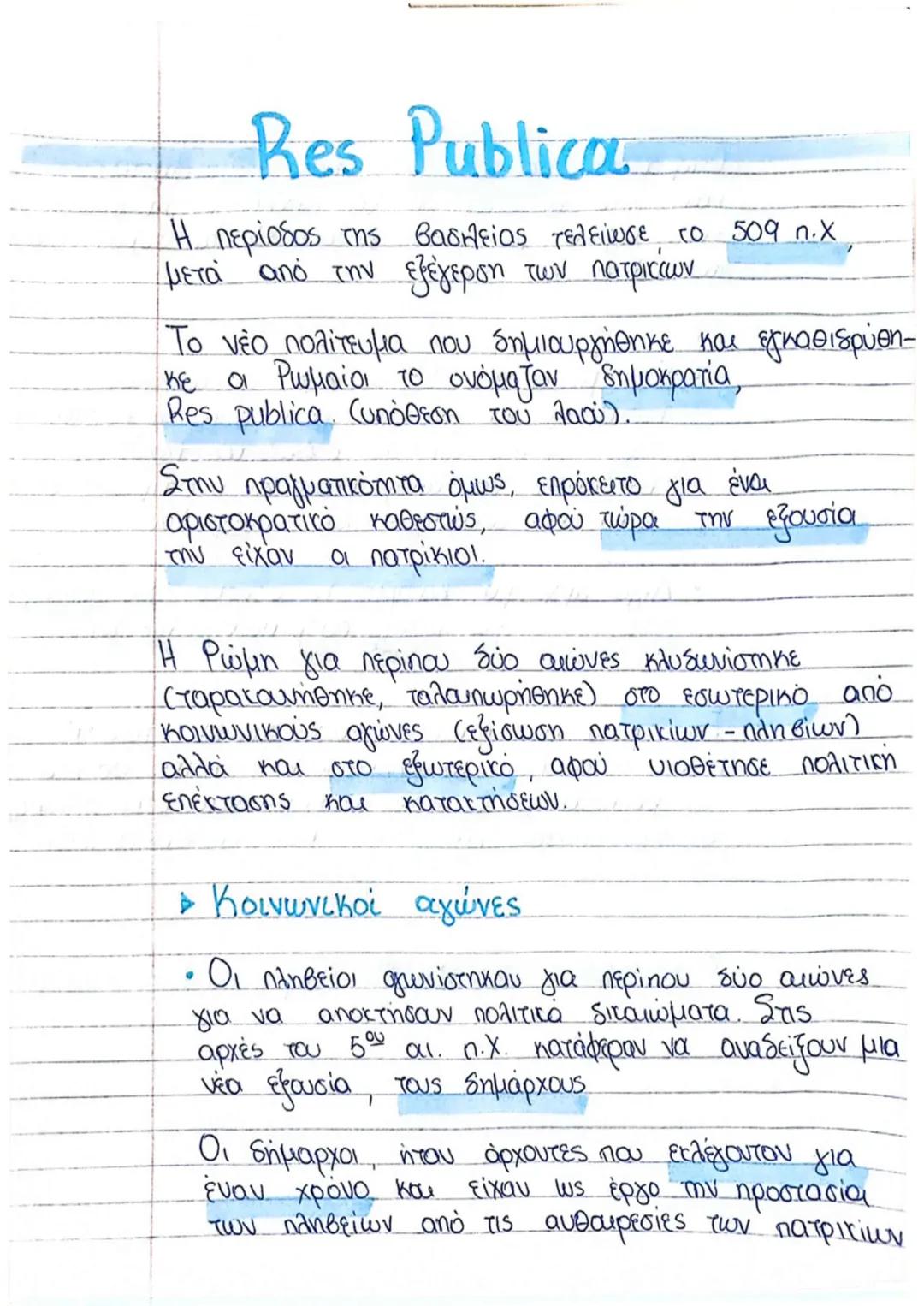 ΡΩΜΗ
Σύμφωνα με την Ρωμαϊκή παράδοση, η Ρώμη
ιδρύθηκε από τον Ρωμύλο, απόγονο του Αινεία
που ήρθε στην Ιταλία από την Τροία μετά την
álωσή τ