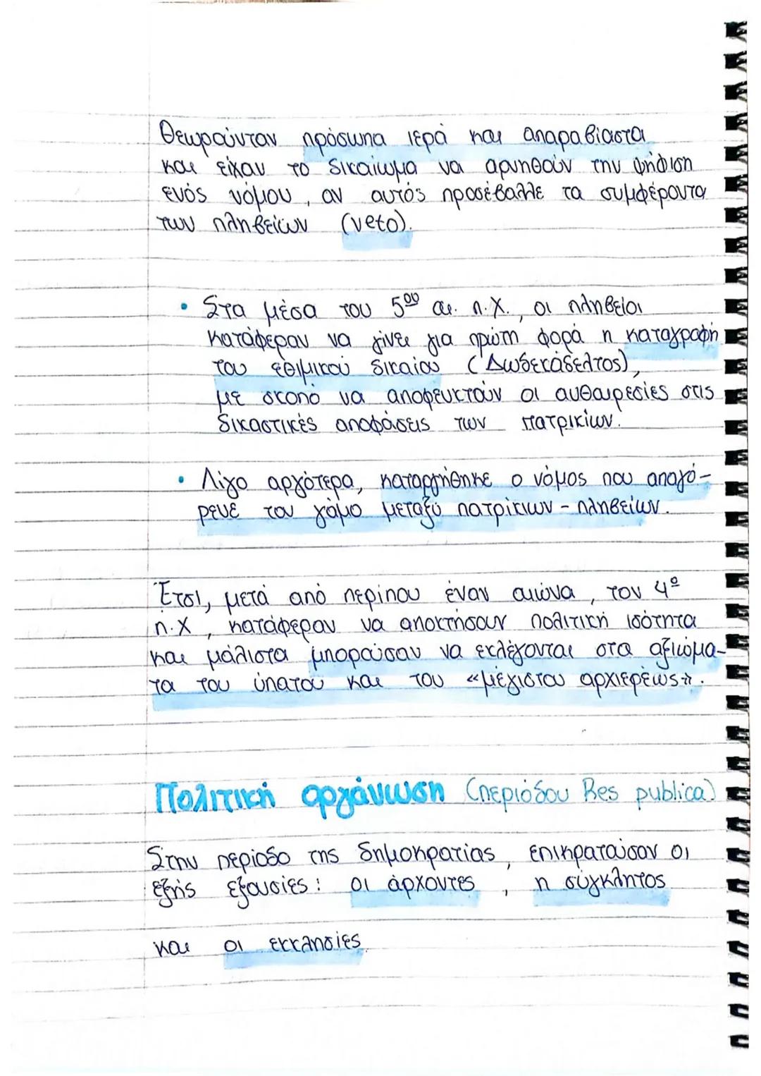 ΡΩΜΗ
Σύμφωνα με την Ρωμαϊκή παράδοση, η Ρώμη
ιδρύθηκε από τον Ρωμύλο, απόγονο του Αινεία
που ήρθε στην Ιταλία από την Τροία μετά την
álωσή τ