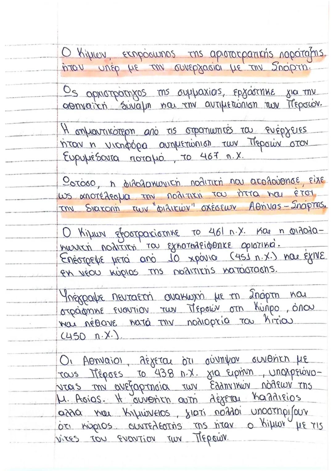 Κλασική εποχή
480-323 π.Χ.
• Συμμαχία της Δήλου - Αθηναϊκή ηγεμονία
Η Αθήνα, μετά την απόκρουση του περσικού κινδύνου
eξελίχθηκε σε μεγάλη (