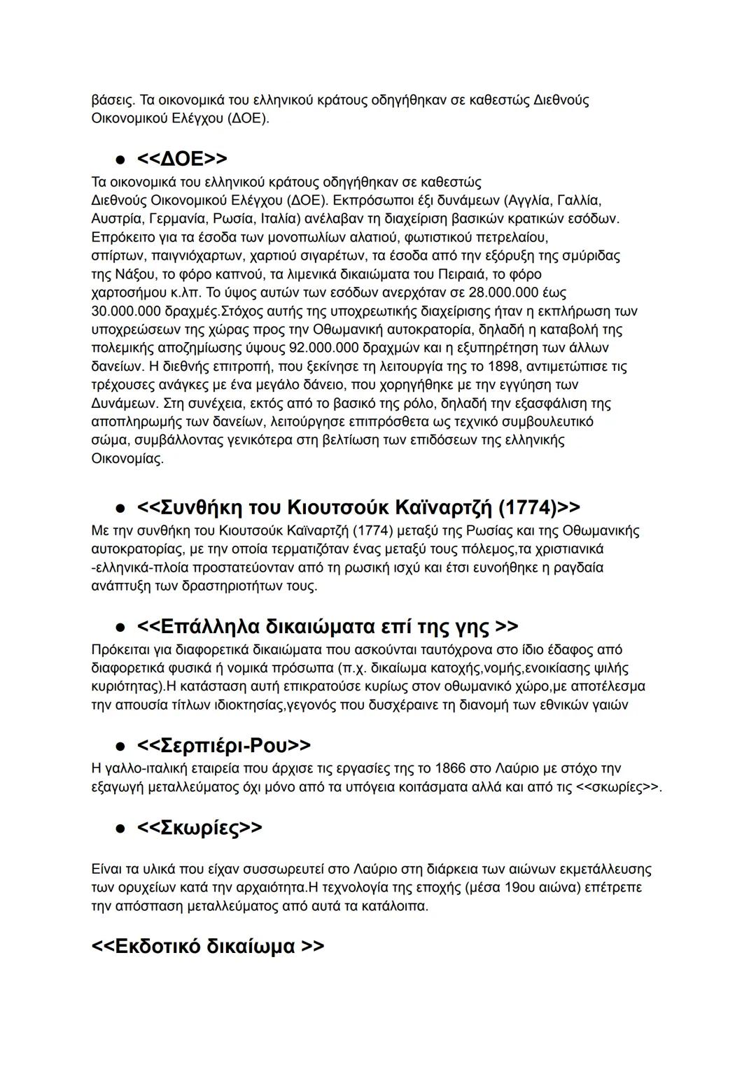 ΟΡΙΣΜΟΙ:Η ΕΛΛΗΝΙΚΗ ΟΙΚΟΝΟΜΙΑ ΜΕΤΑ ΤΗΝ
ΕΠΑΝΑΣΤΑΣΗ ΚΑΙ Η ΕΛΛΗΝΙΚΗ ΟΙΚΟΝΟΜΙΑ
ΚΑΤΑ ΤΟΝ 19Ο ΑΙΩΝΑ
• <<Μεγάλη Ιδέα>>
Εθνική ιδεολογία που κυριάρχη