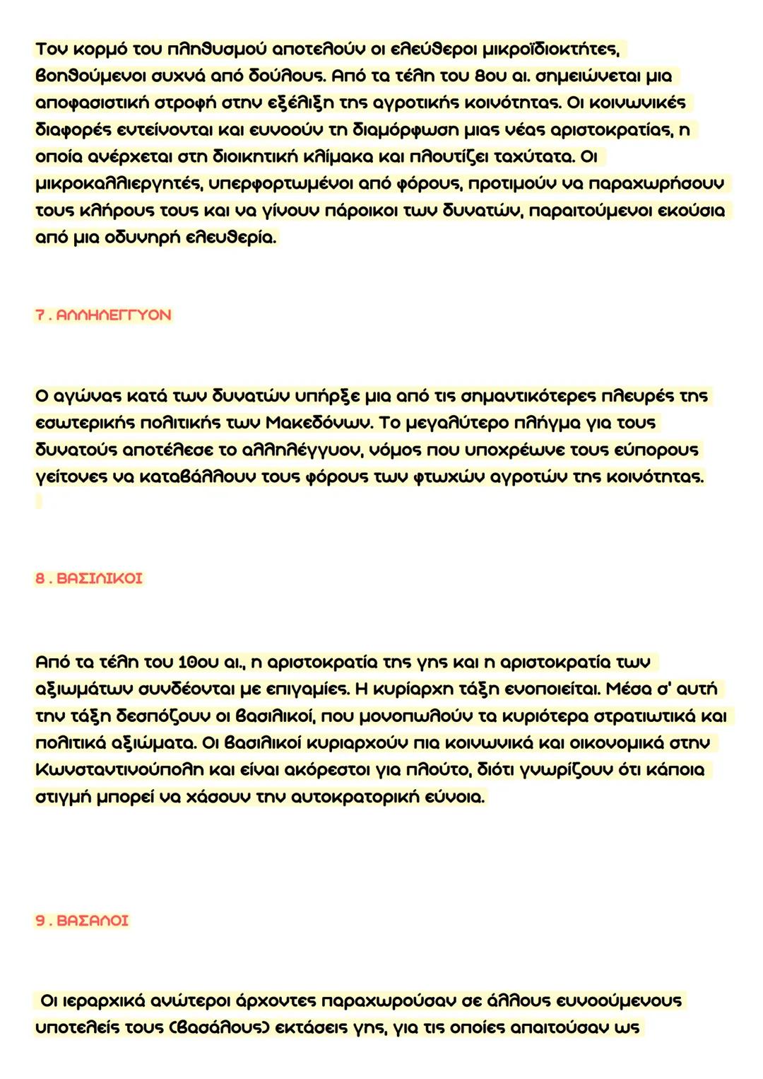 Ιστορια Β' Λυκειου
Τραπεζα θεματων
ΟΡΙΣΜΟΙ ΑΝΑ ΚΕΦΑΛΑΙΟ:
ΚΕΦΑΛΑΙΟ 10
1.ΘΕΜΑΤΑ:
Για την αποτελεσματικότερη διακυβέρνηση του κράτους επιδιώχθη
