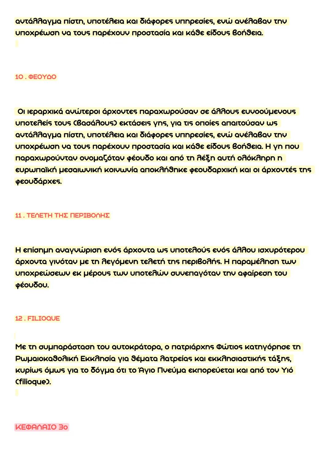 Ιστορια Β' Λυκειου
Τραπεζα θεματων
ΟΡΙΣΜΟΙ ΑΝΑ ΚΕΦΑΛΑΙΟ:
ΚΕΦΑΛΑΙΟ 10
1.ΘΕΜΑΤΑ:
Για την αποτελεσματικότερη διακυβέρνηση του κράτους επιδιώχθη