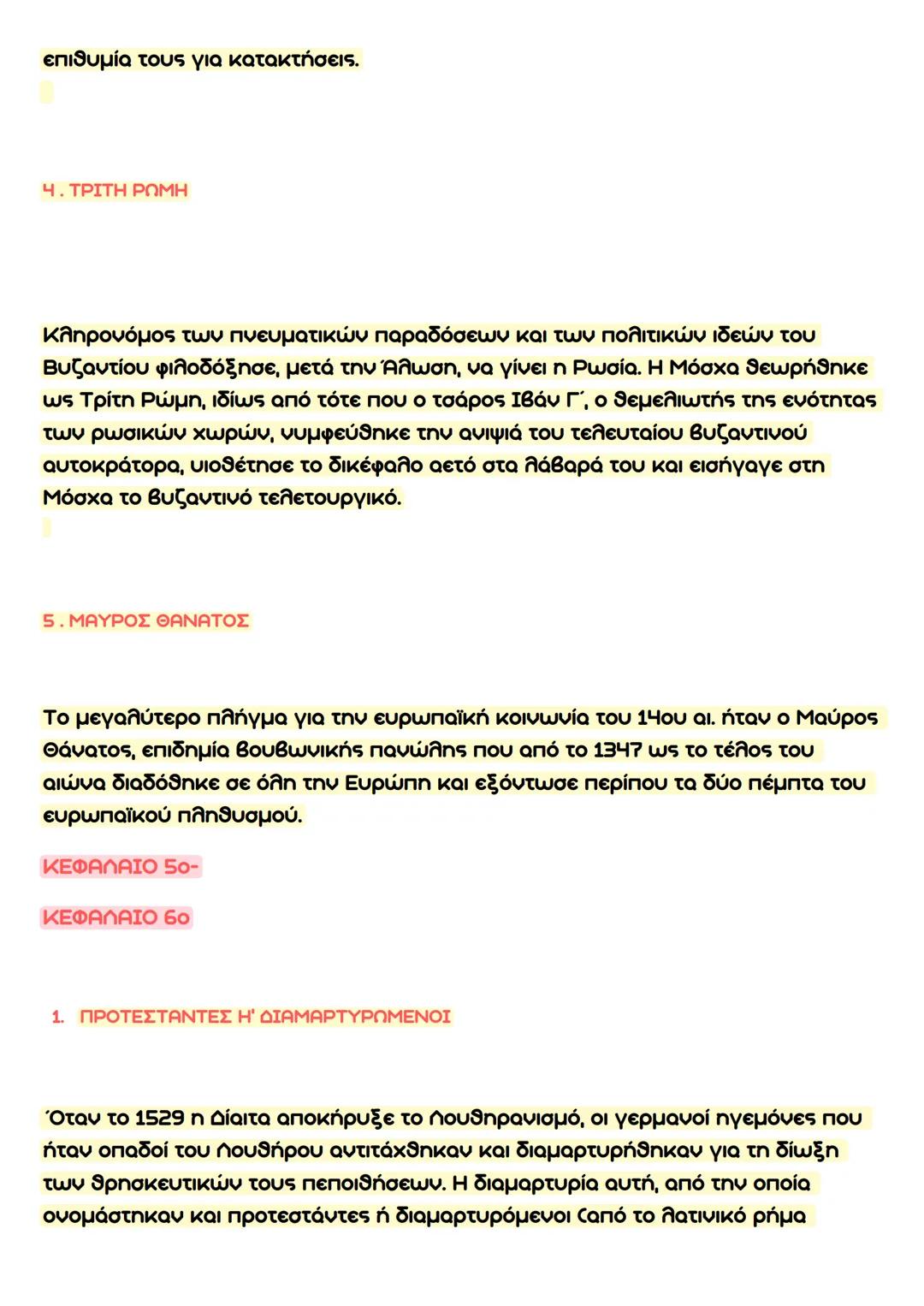 Ιστορια Β' Λυκειου
Τραπεζα θεματων
ΟΡΙΣΜΟΙ ΑΝΑ ΚΕΦΑΛΑΙΟ:
ΚΕΦΑΛΑΙΟ 10
1.ΘΕΜΑΤΑ:
Για την αποτελεσματικότερη διακυβέρνηση του κράτους επιδιώχθη