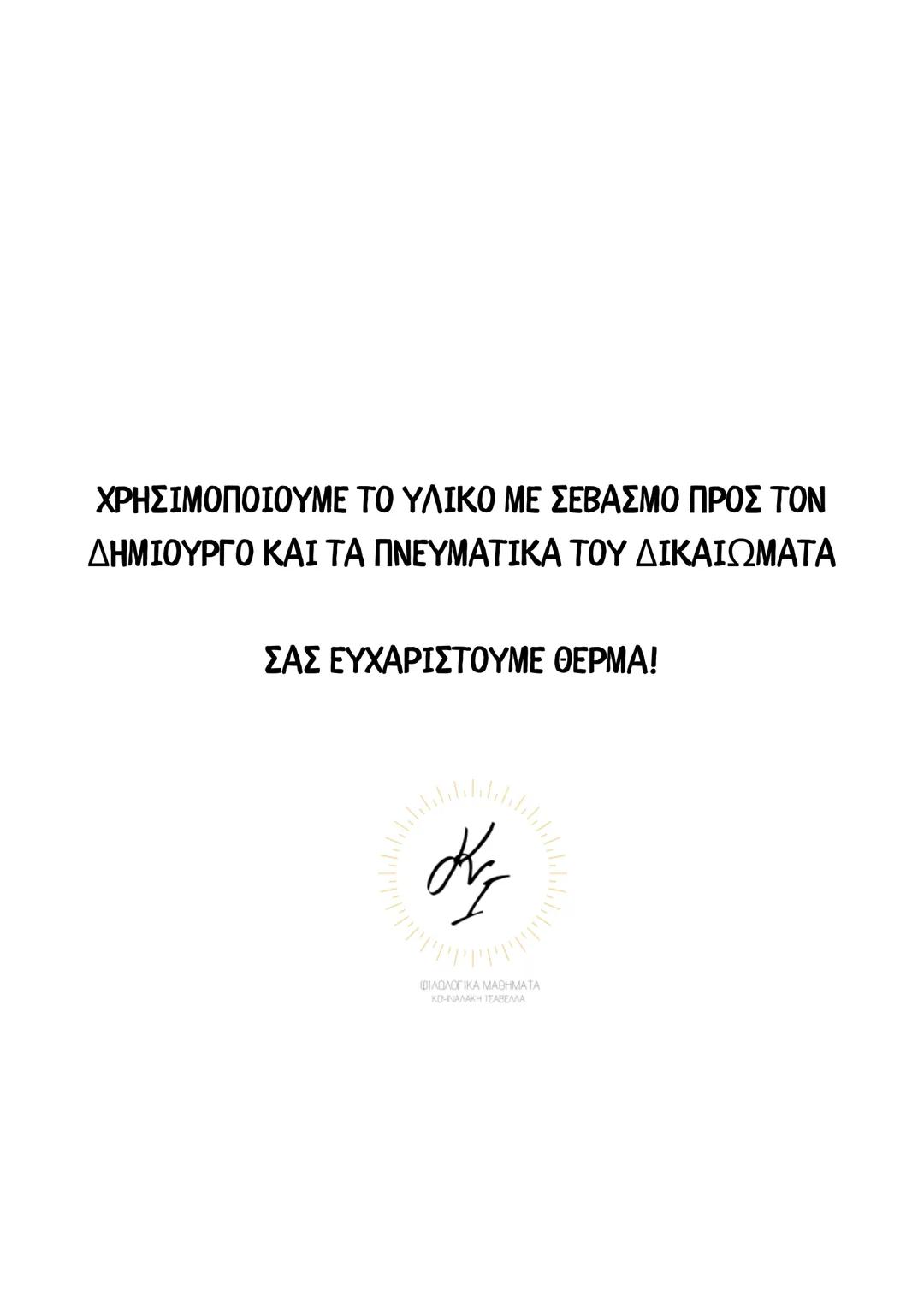 ΘΕΩΡΗΤΙΚΗ ΚΑΤΕΥΘΥΝΣΗ
FILOLOGIKA_MATHIMATA_KI
Γραμματική
Αρχαίων
ΦΙΛΟΛΟΓΙΚΑ ΜΑΘΗΜΑΤΑ
ΚΟΥΝΑΛΜΗ ΣΑΒΕΛΑ
ΚΟΥΝΑΛΑΚΗ ΙΣΑΒΕΛΛΑ
Καθηγήτρια Φιλόλογος