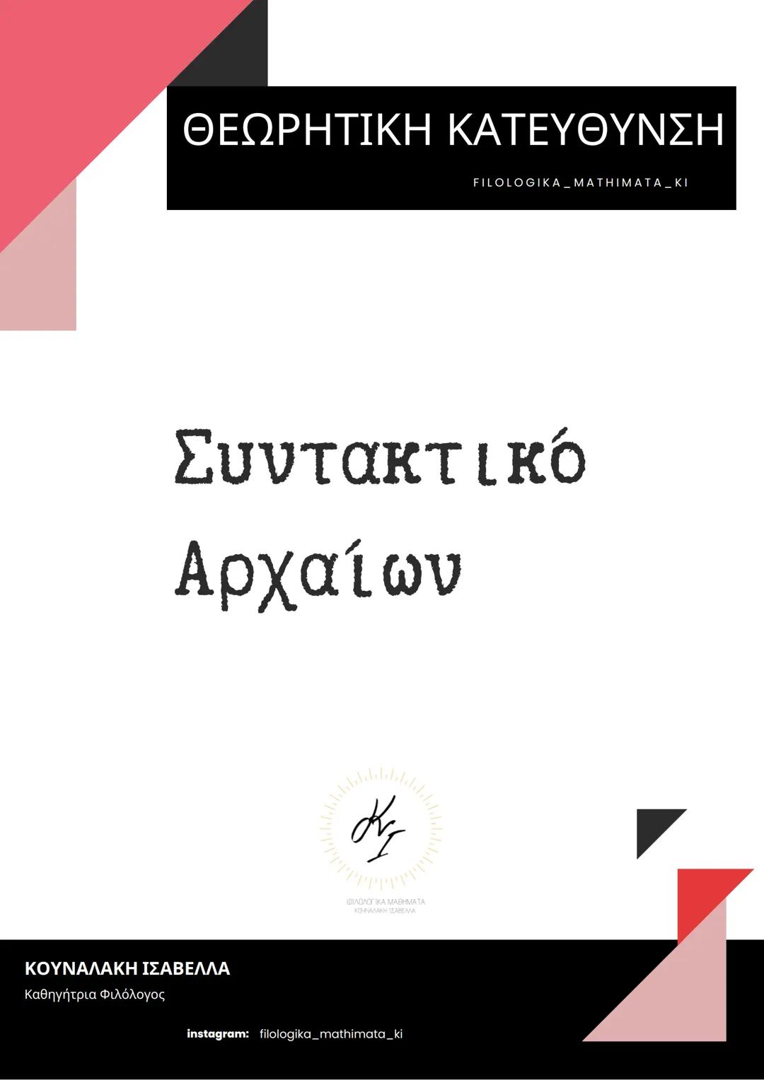 Συντακτικό αρχαίων