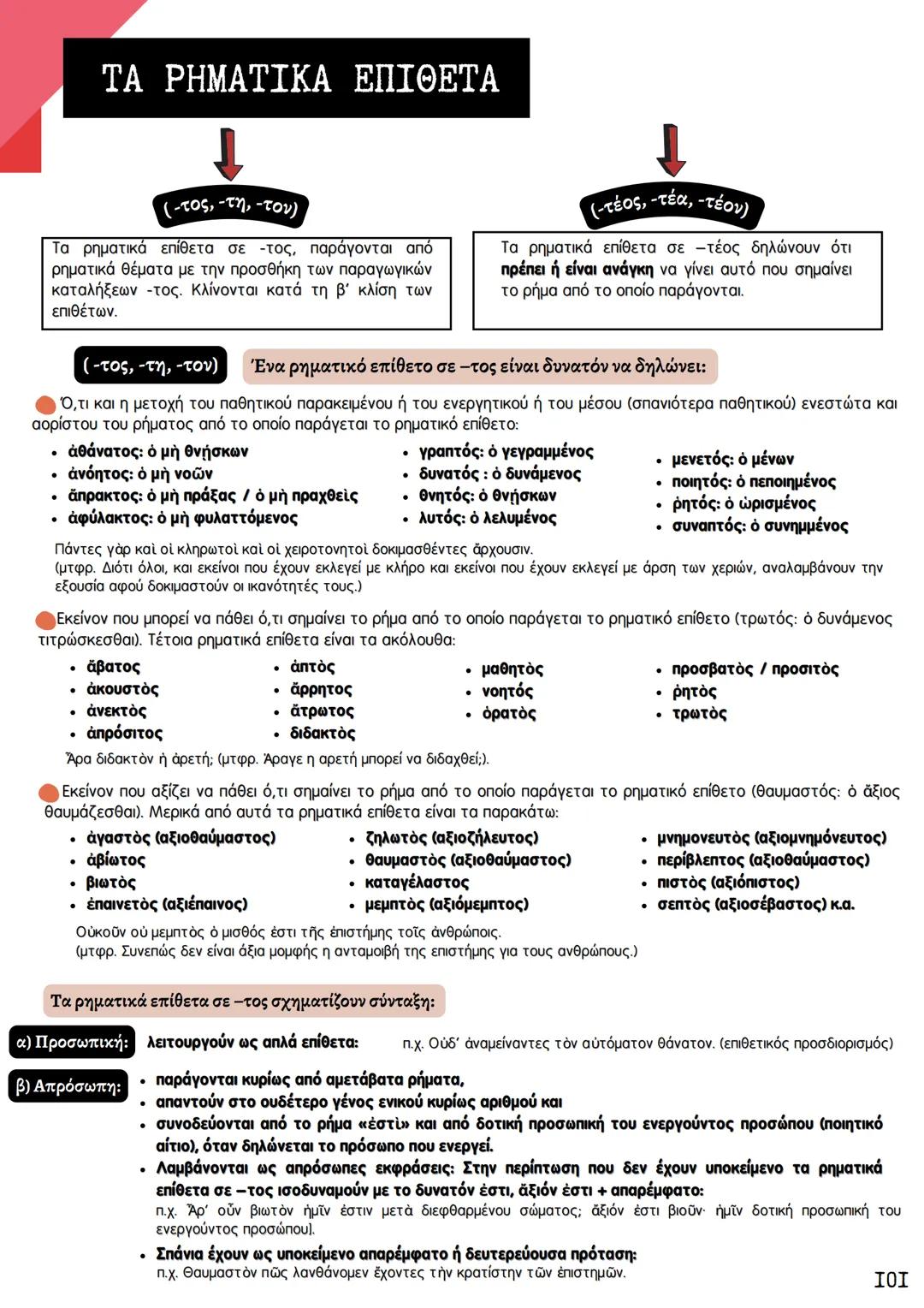 # ΘΕΩΡΗΤΙΚΗ ΚΑΤΕΥΘΥΝΣΗ
FILOLOGIKA_MATHIMATA_KI
## Συντακτικό
## Αρχαίων
ΚΟΥΝΑΛΑΚΗ ΙΣΑΒΕΛΛΑ
Καθηγήτρια Φιλολόγος
instagram: filologika_ma