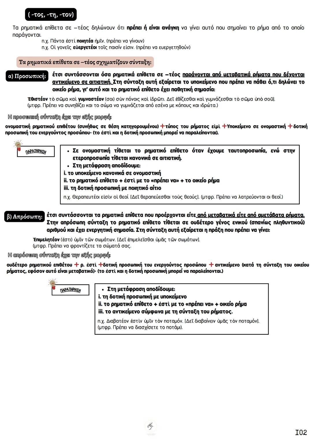 # ΘΕΩΡΗΤΙΚΗ ΚΑΤΕΥΘΥΝΣΗ
FILOLOGIKA_MATHIMATA_KI
## Συντακτικό
## Αρχαίων
ΚΟΥΝΑΛΑΚΗ ΙΣΑΒΕΛΛΑ
Καθηγήτρια Φιλολόγος
instagram: filologika_ma