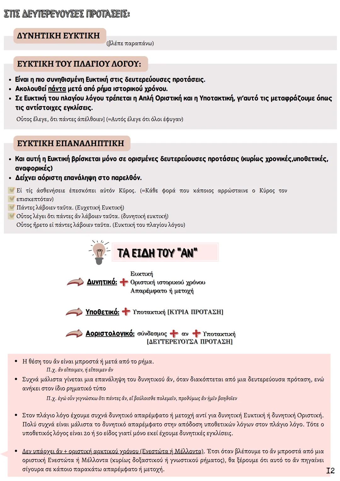 # ΘΕΩΡΗΤΙΚΗ ΚΑΤΕΥΘΥΝΣΗ
FILOLOGIKA_MATHIMATA_KI
## Συντακτικό
## Αρχαίων
ΚΟΥΝΑΛΑΚΗ ΙΣΑΒΕΛΛΑ
Καθηγήτρια Φιλολόγος
instagram: filologika_ma