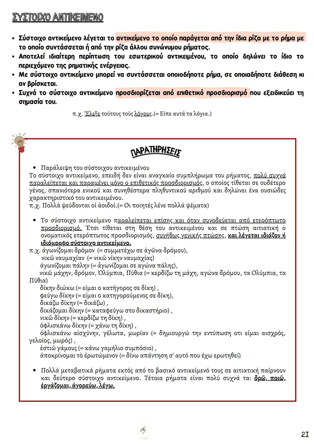 # ΘΕΩΡΗΤΙΚΗ ΚΑΤΕΥΘΥΝΣΗ
FILOLOGIKA_MATHIMATA_KI
## Συντακτικό
## Αρχαίων
ΚΟΥΝΑΛΑΚΗ ΙΣΑΒΕΛΛΑ
Καθηγήτρια Φιλολόγος
instagram: filologika_ma