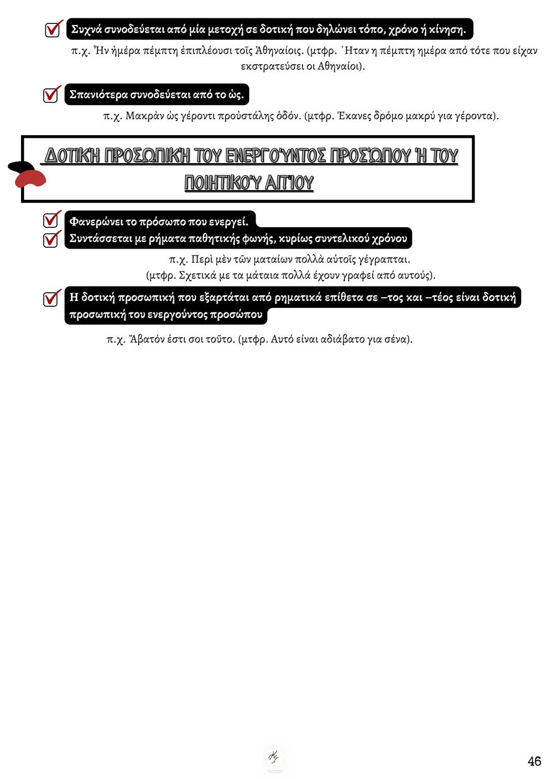 # ΘΕΩΡΗΤΙΚΗ ΚΑΤΕΥΘΥΝΣΗ
FILOLOGIKA_MATHIMATA_KI
## Συντακτικό
## Αρχαίων
ΚΟΥΝΑΛΑΚΗ ΙΣΑΒΕΛΛΑ
Καθηγήτρια Φιλολόγος
instagram: filologika_ma