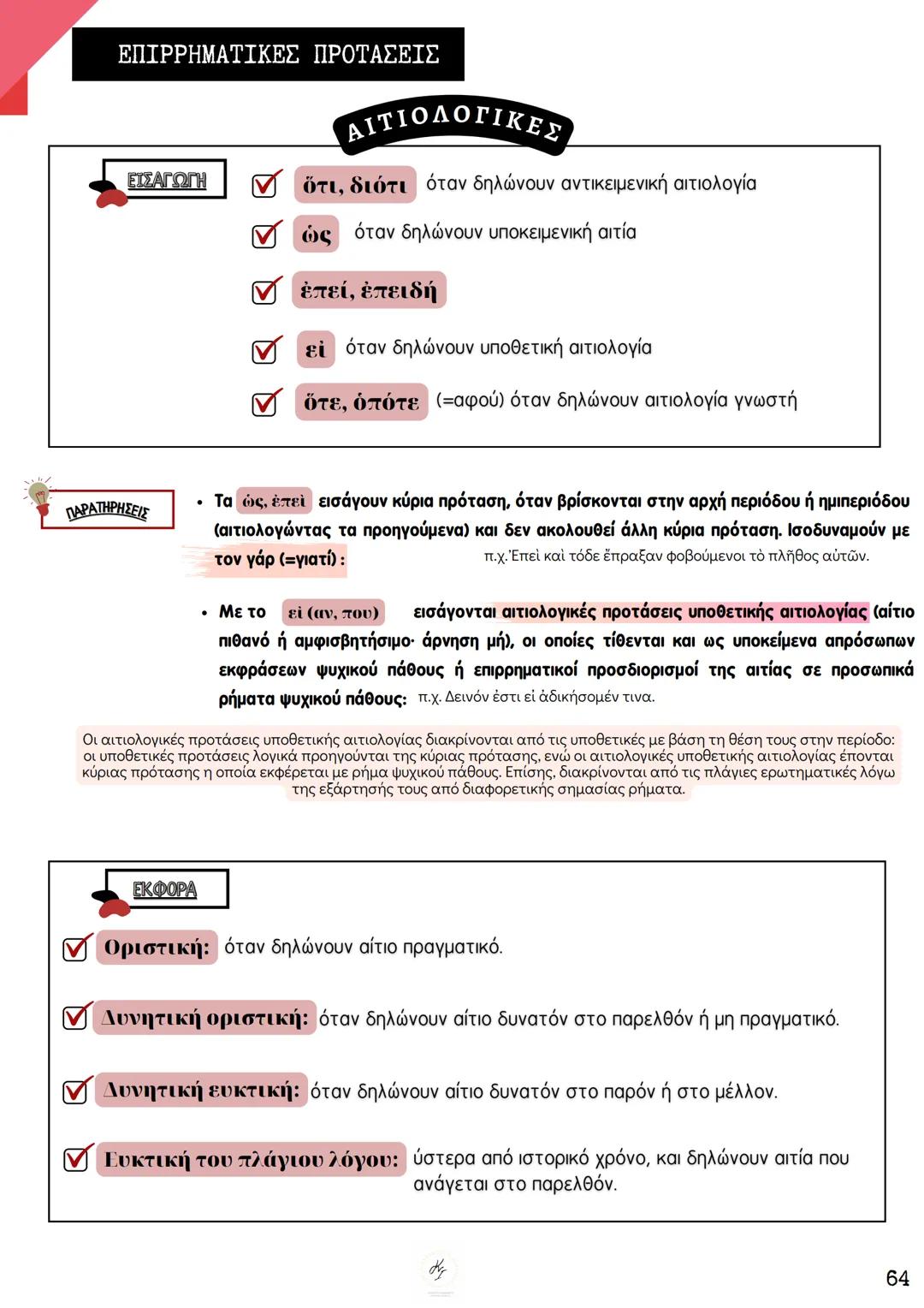 # ΘΕΩΡΗΤΙΚΗ ΚΑΤΕΥΘΥΝΣΗ
FILOLOGIKA_MATHIMATA_KI
## Συντακτικό
## Αρχαίων
ΚΟΥΝΑΛΑΚΗ ΙΣΑΒΕΛΛΑ
Καθηγήτρια Φιλολόγος
instagram: filologika_ma