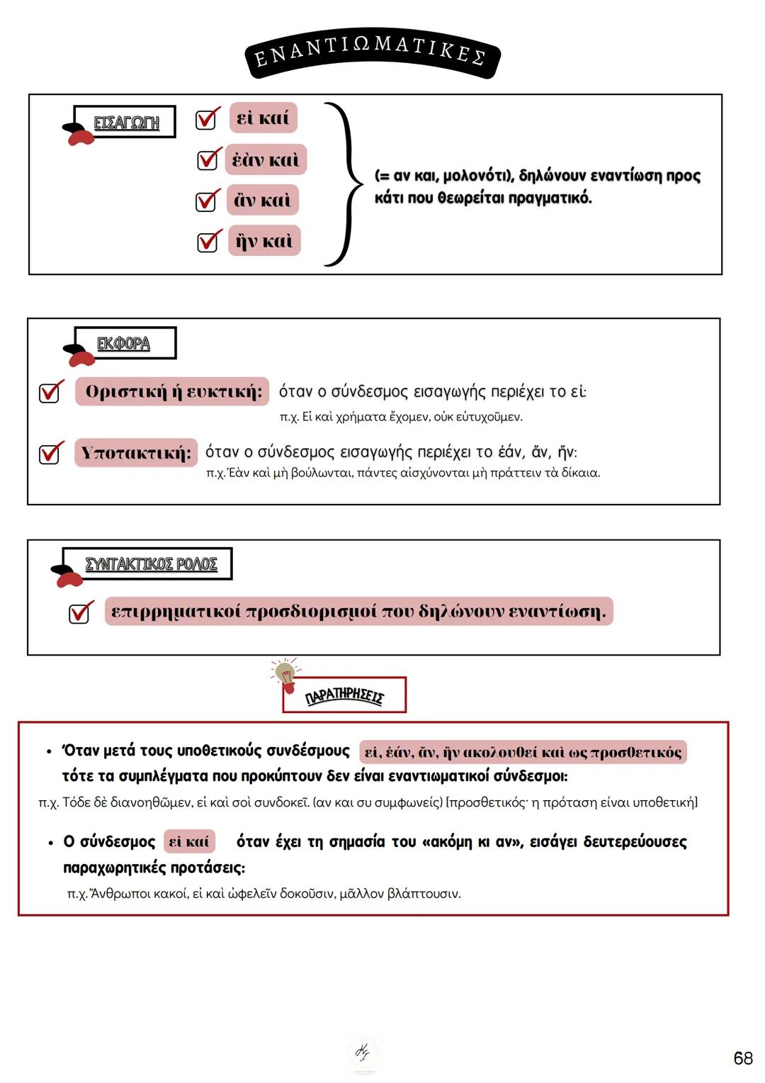 # ΘΕΩΡΗΤΙΚΗ ΚΑΤΕΥΘΥΝΣΗ
FILOLOGIKA_MATHIMATA_KI
## Συντακτικό
## Αρχαίων
ΚΟΥΝΑΛΑΚΗ ΙΣΑΒΕΛΛΑ
Καθηγήτρια Φιλολόγος
instagram: filologika_ma