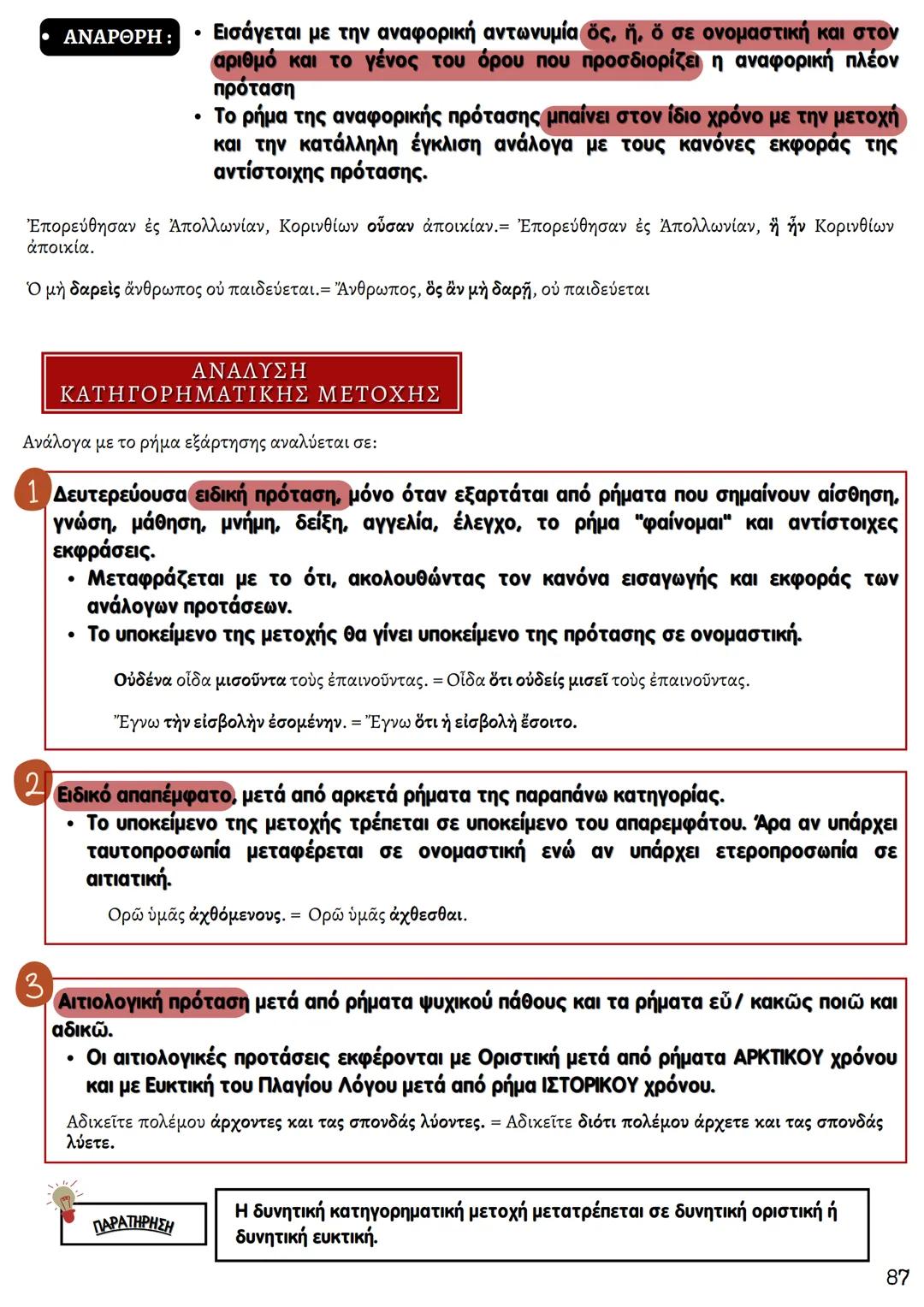 # ΘΕΩΡΗΤΙΚΗ ΚΑΤΕΥΘΥΝΣΗ
FILOLOGIKA_MATHIMATA_KI
## Συντακτικό
## Αρχαίων
ΚΟΥΝΑΛΑΚΗ ΙΣΑΒΕΛΛΑ
Καθηγήτρια Φιλολόγος
instagram: filologika_ma